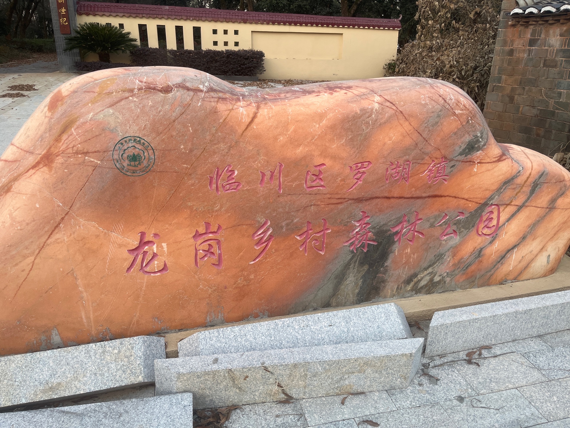 临川区罗湖镇龙岗村陈家组乡村森林公园旅行图片 1