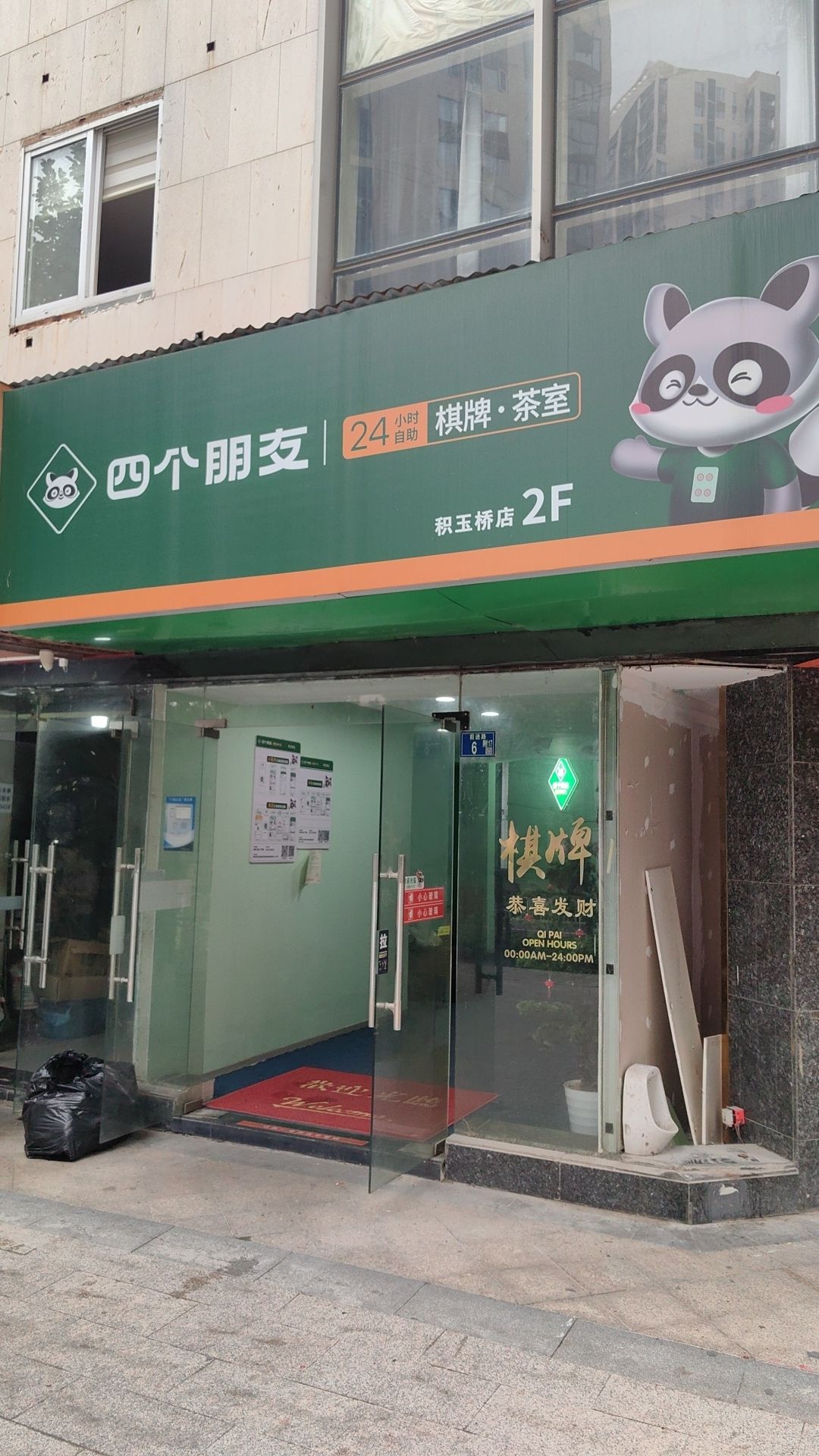 场地封面-四个朋友·自助棋牌(积玉桥店)