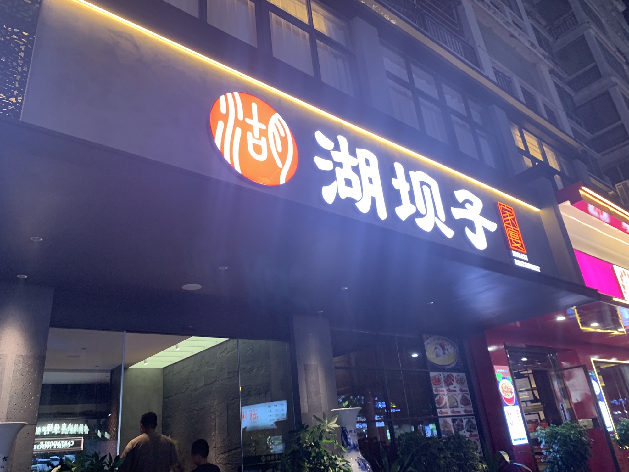 湖坝子.家宴(金汇店)