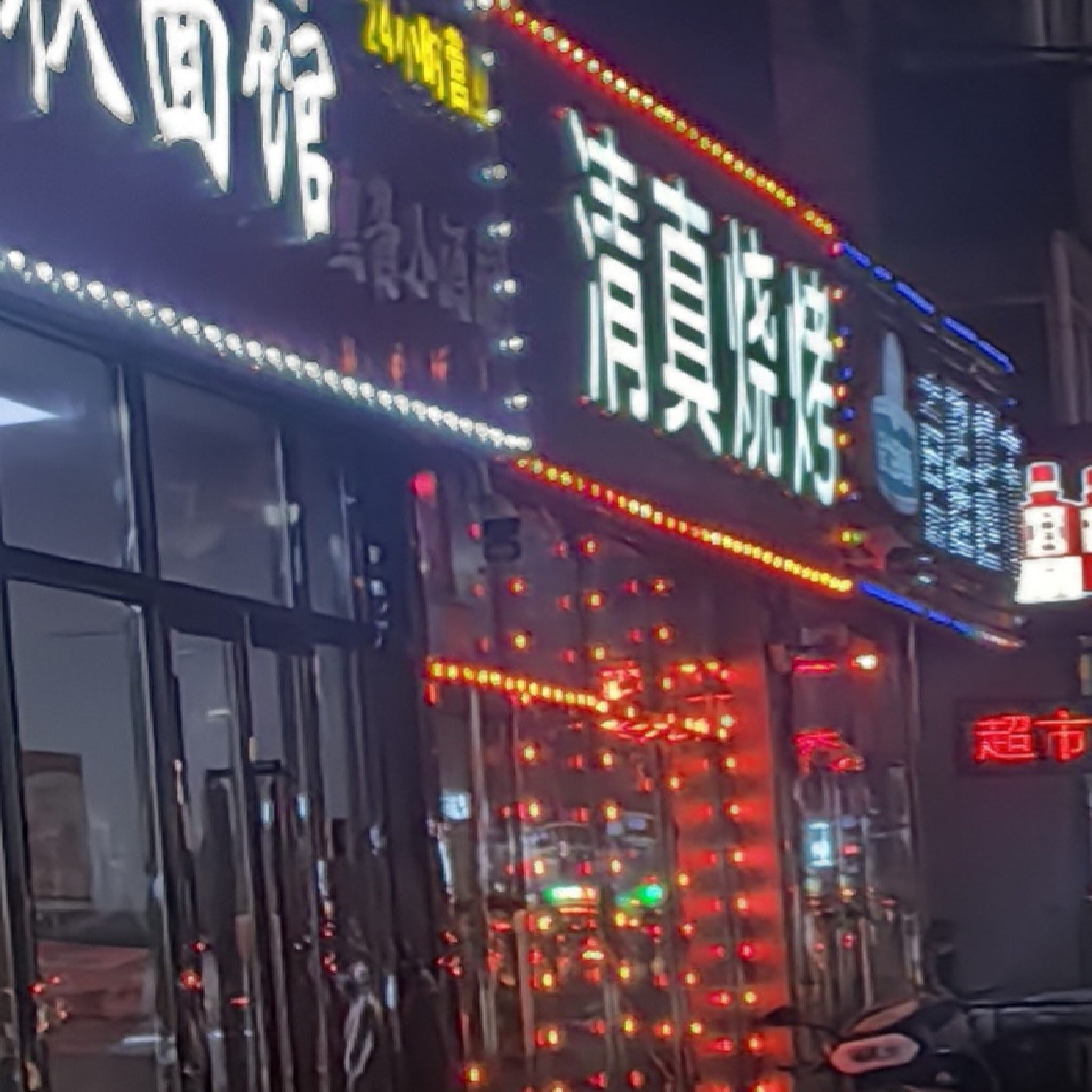 六条清真烧烤
