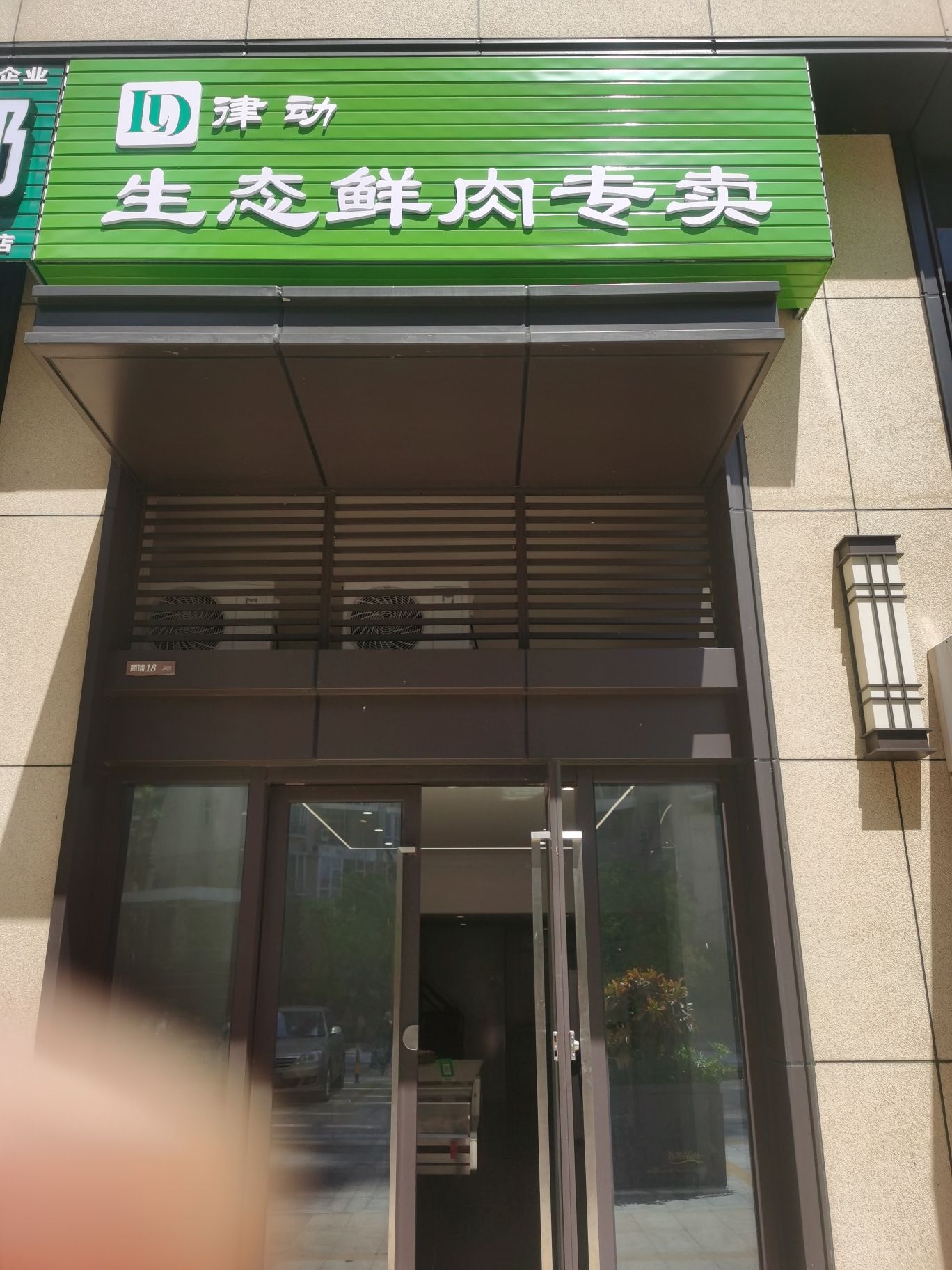 律动生态鲜肉专卖