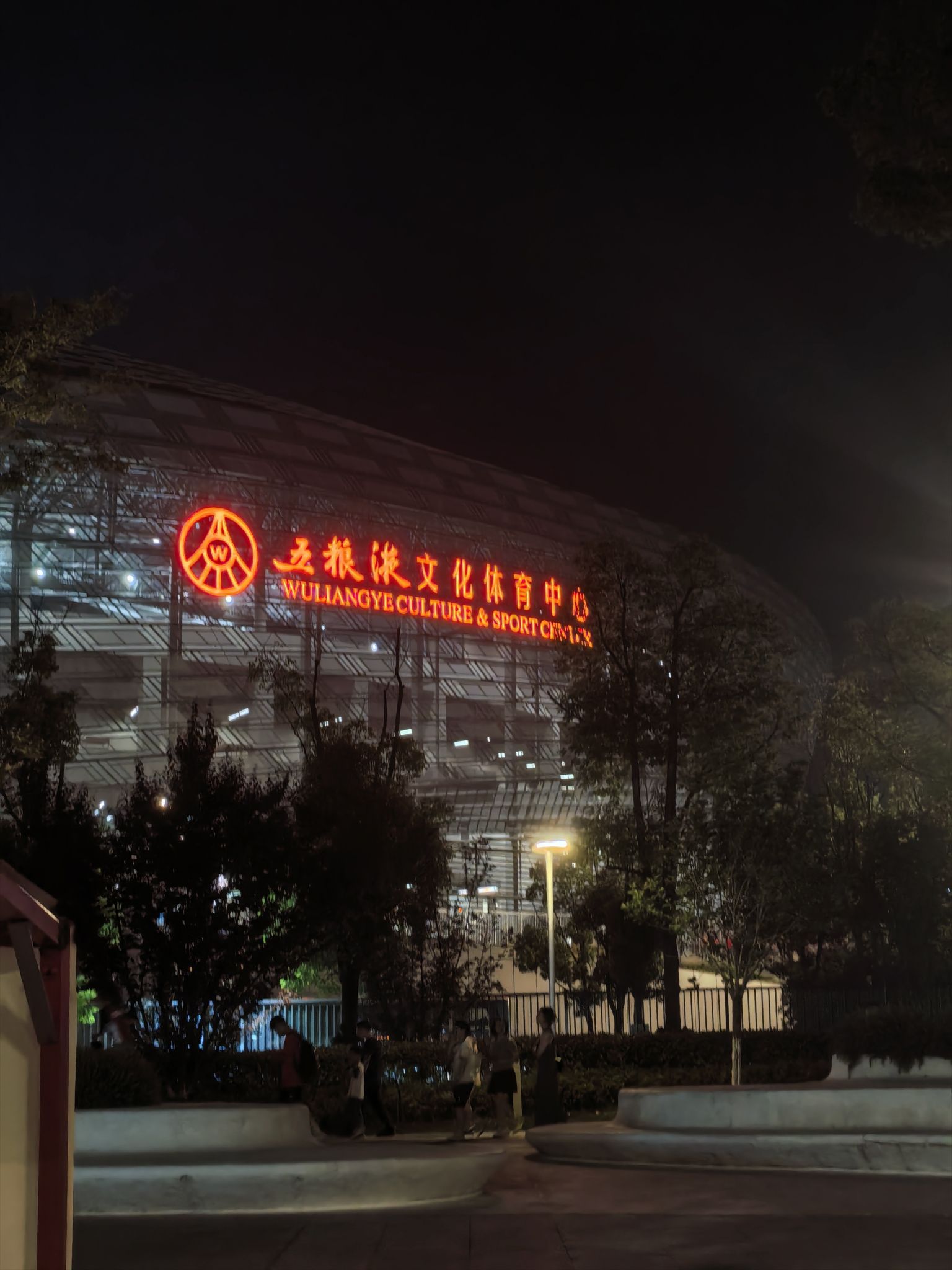 五粮液文化体育中心