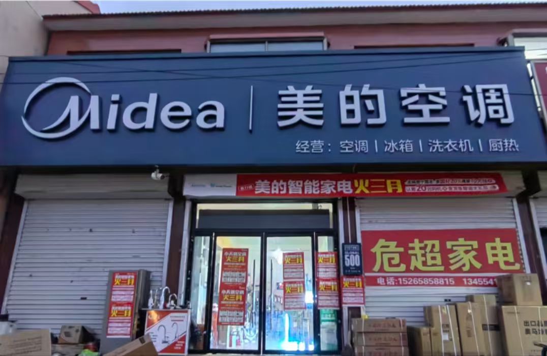 美的智慧家(老赵庄危超家电)