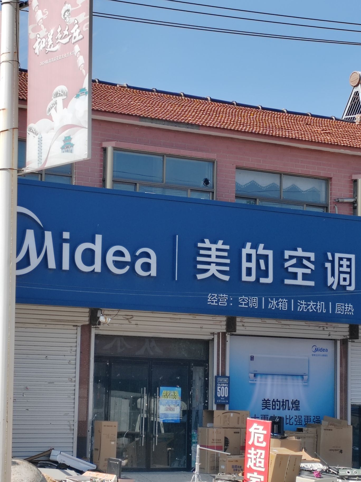 美的智慧家(老赵庄危超家电)