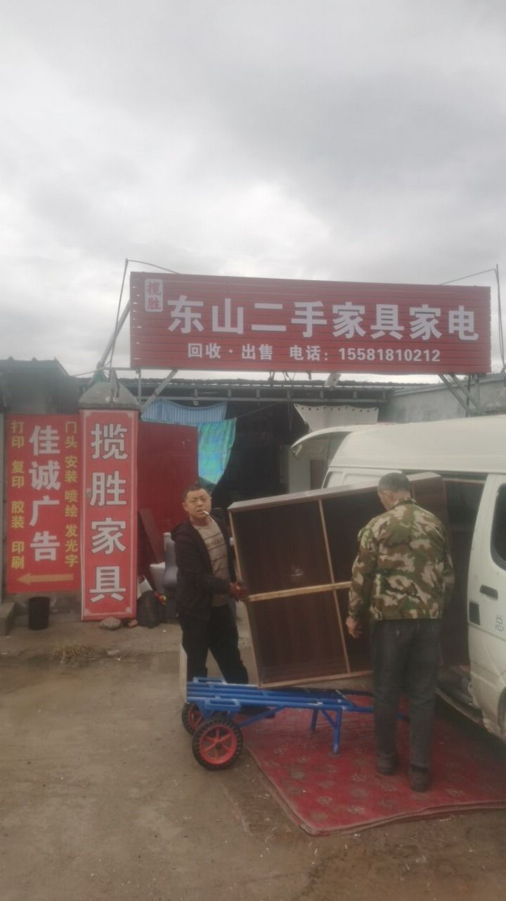 东山二手家具家电