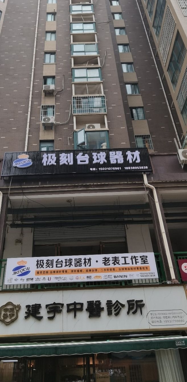 极刻台球器材