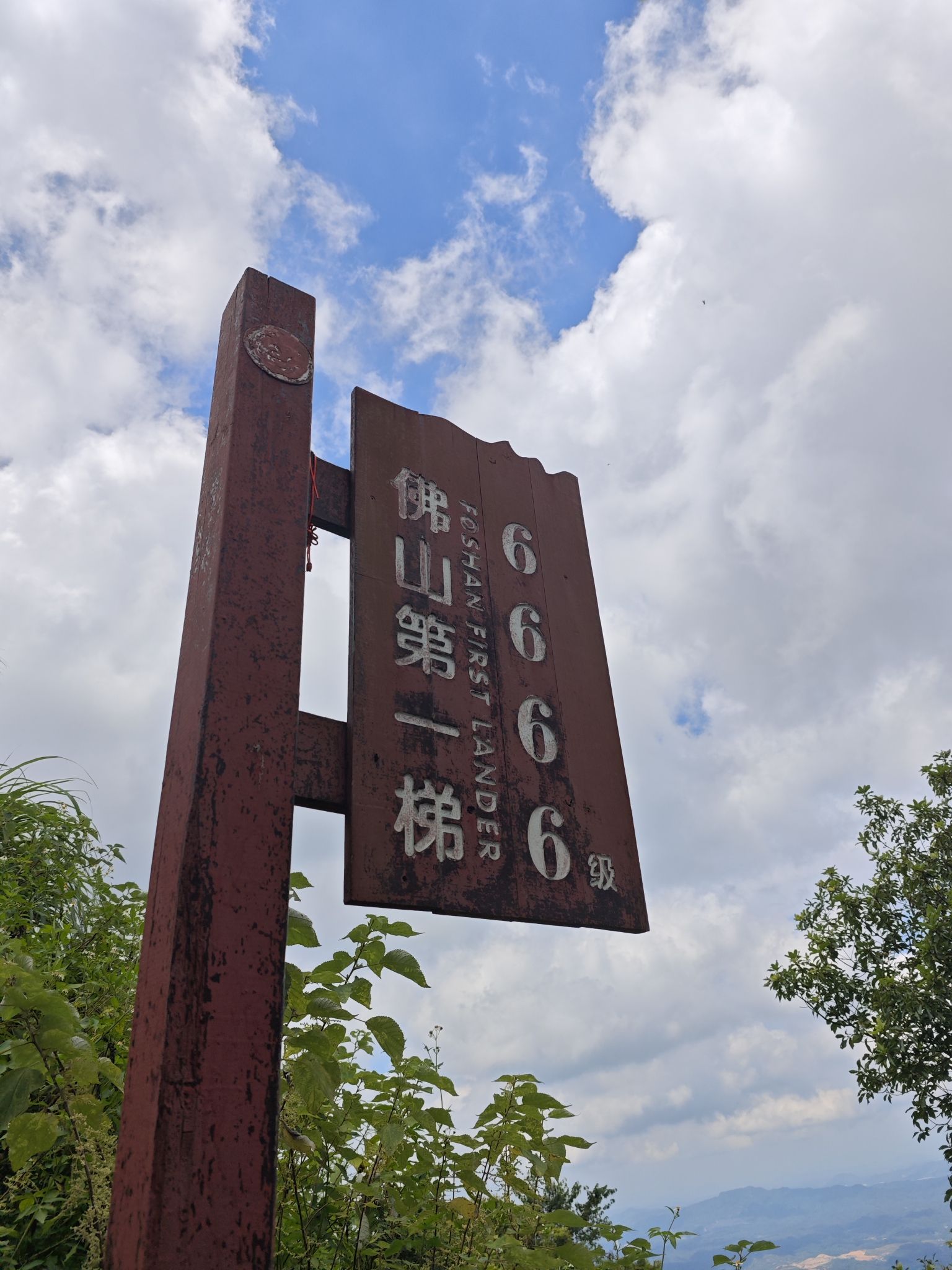 佛山第一峰旅行图片 1