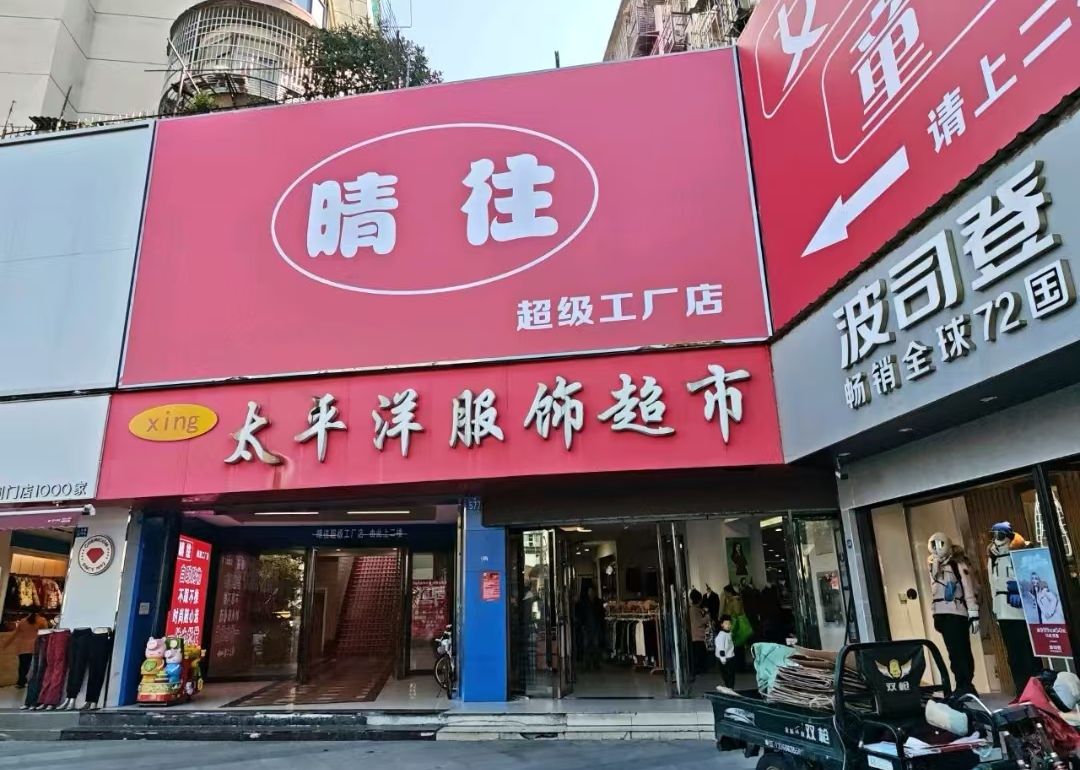 晴往自助服装店(安庆市迎江区店)