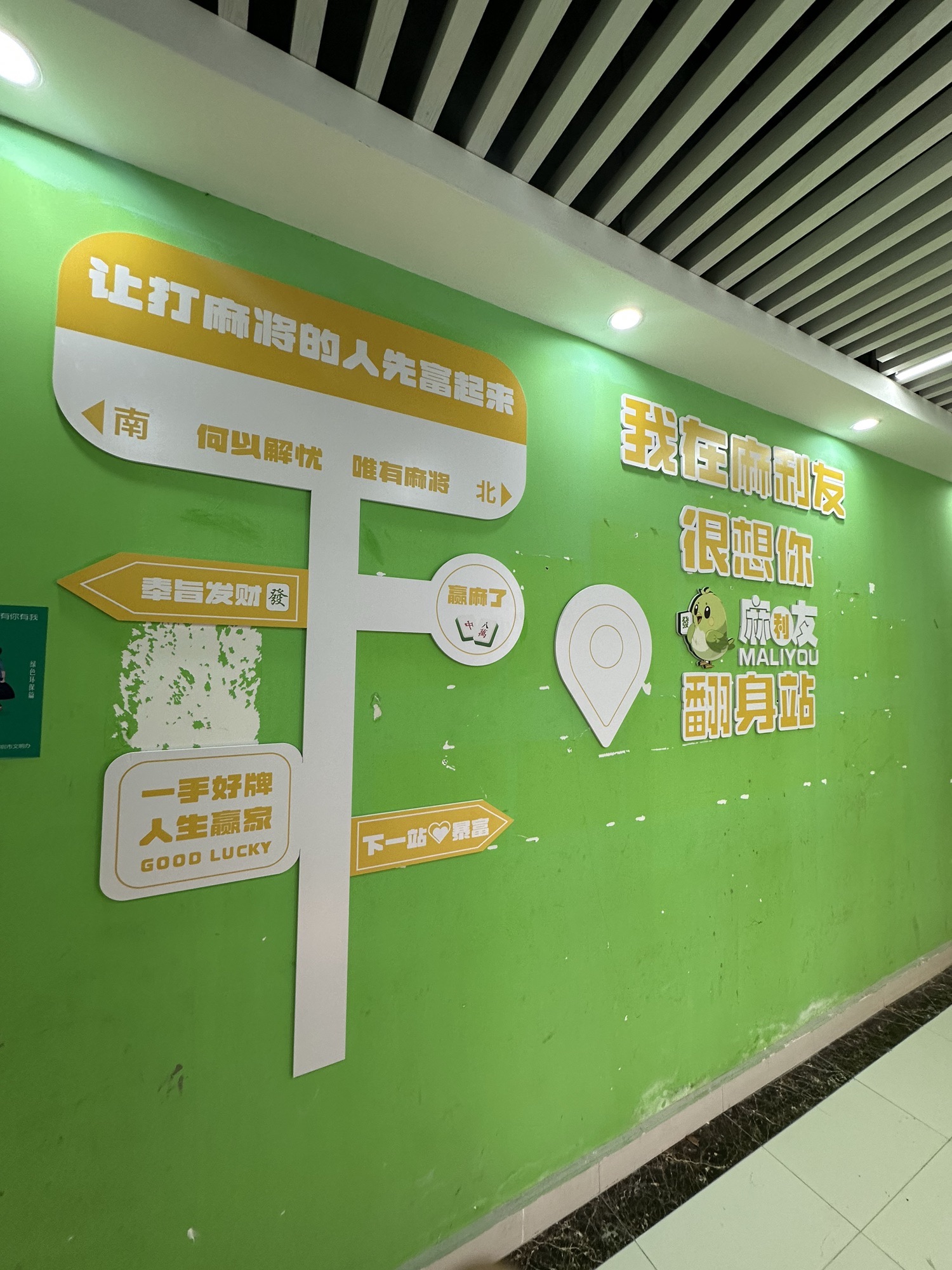 场地封面-麻利友24h自助棋牌(星光广场翻身店)