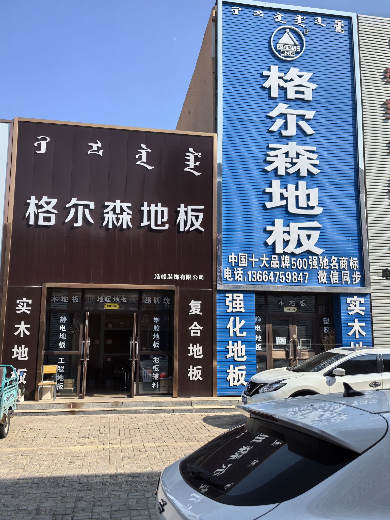 格尔森地板