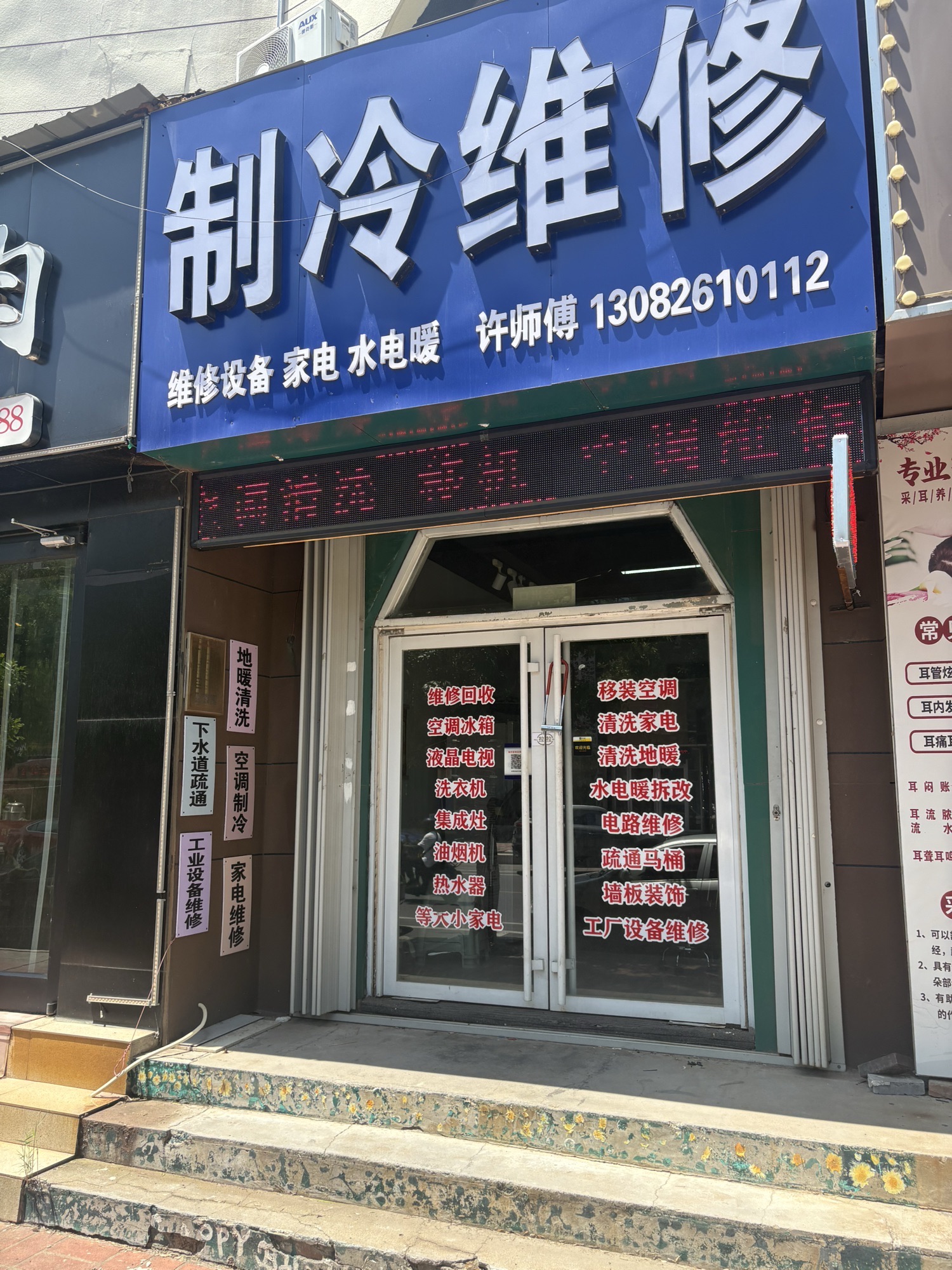 许师傅家电制冷维修