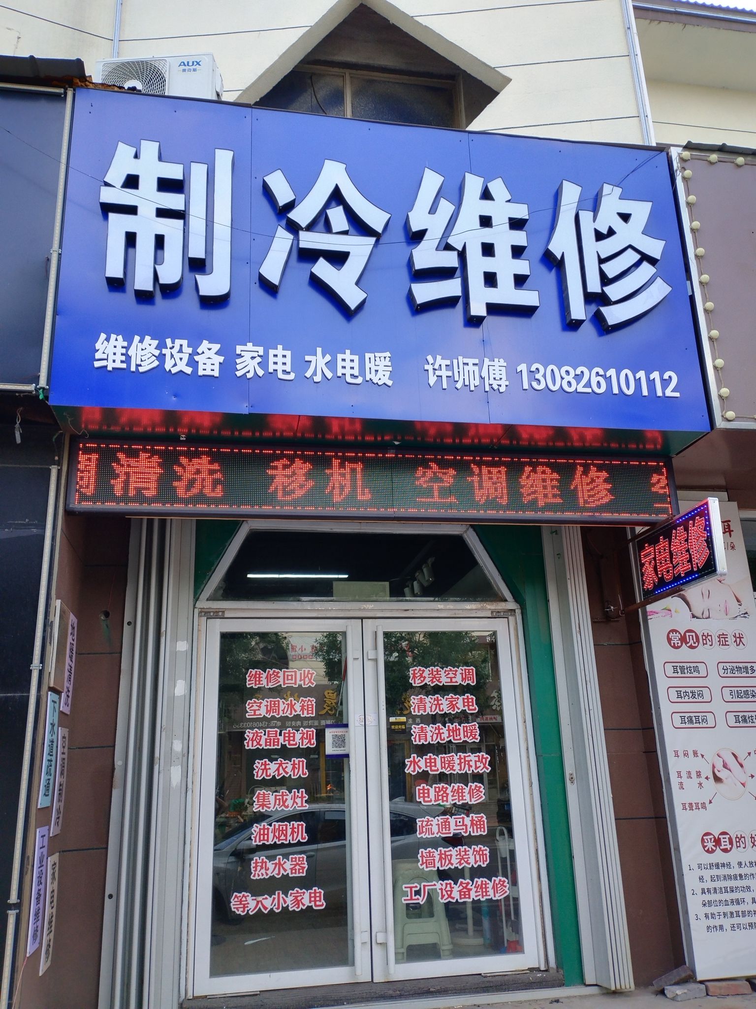 许师傅家电制冷维修