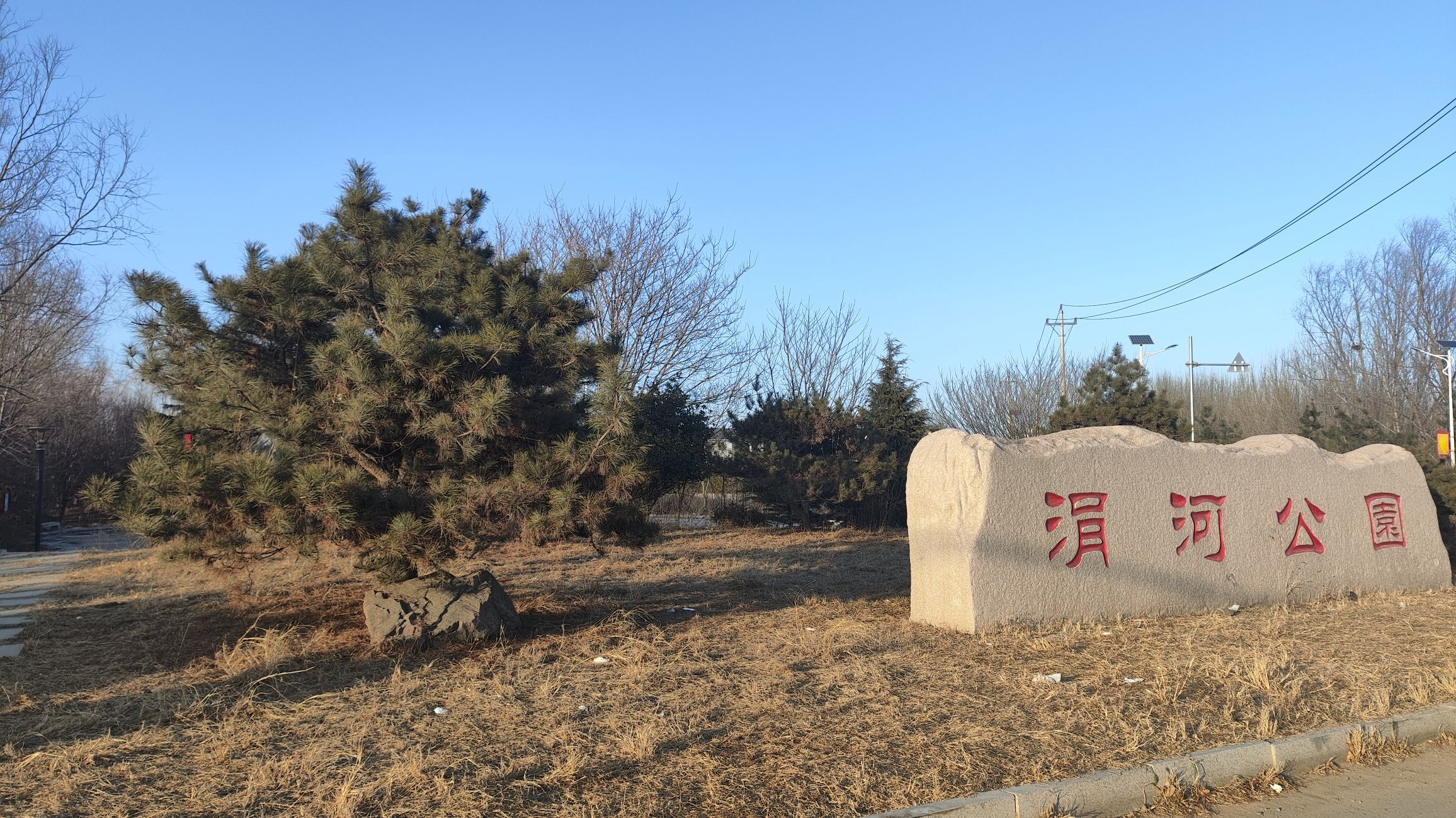 涓河公园旅行图片 3