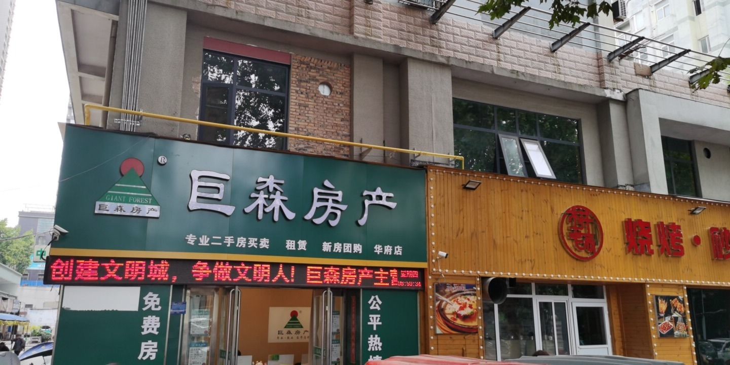 巨森房产(华府店)