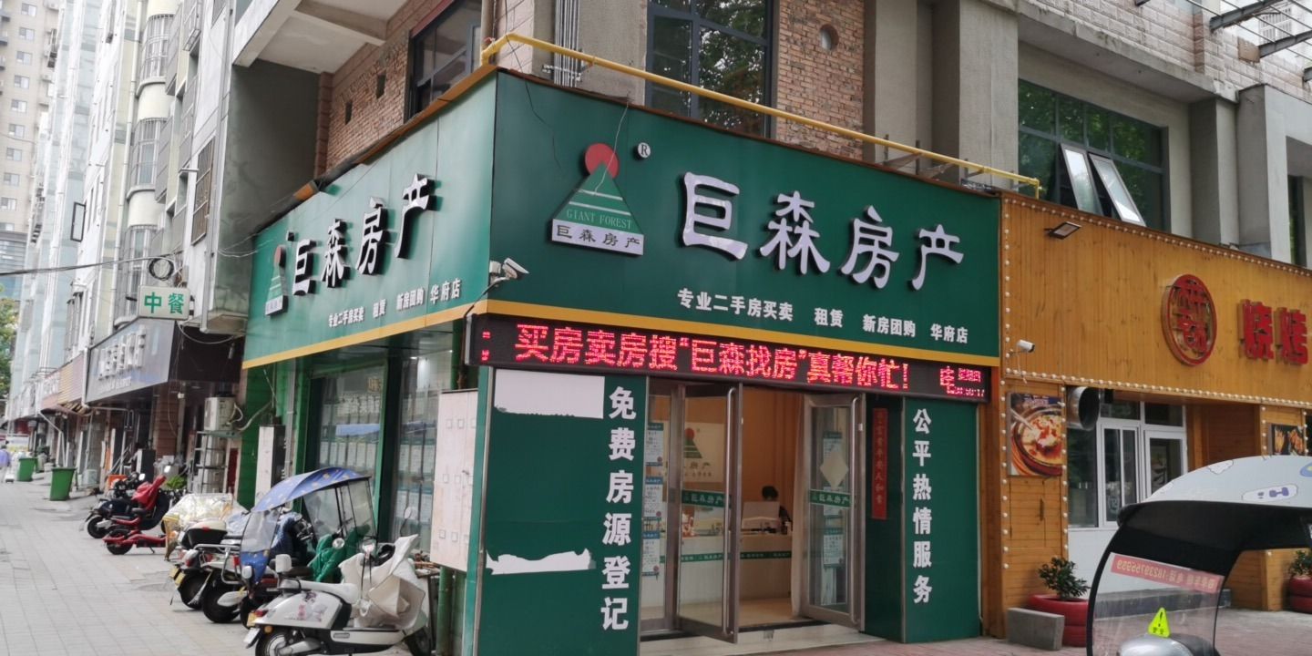 巨森房产(华府店)