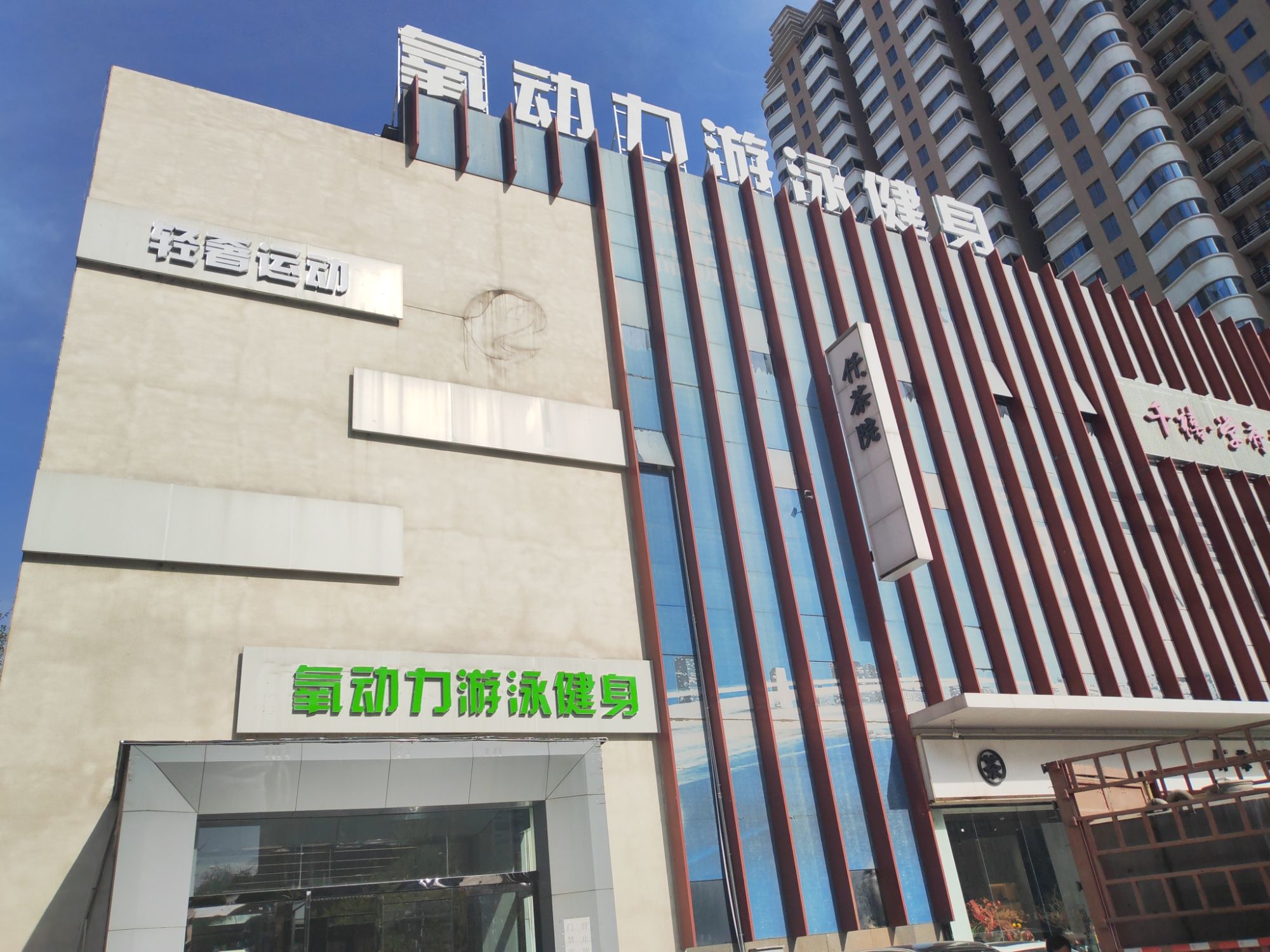 氧动力游泳健身