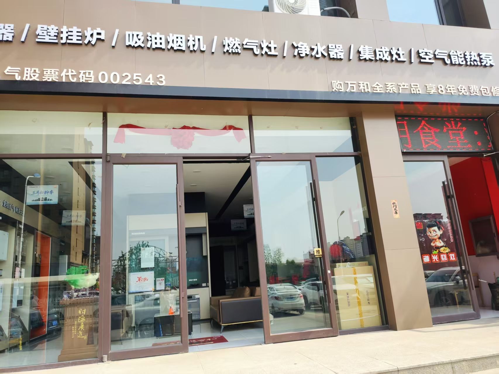 万和电气-怀仁总店