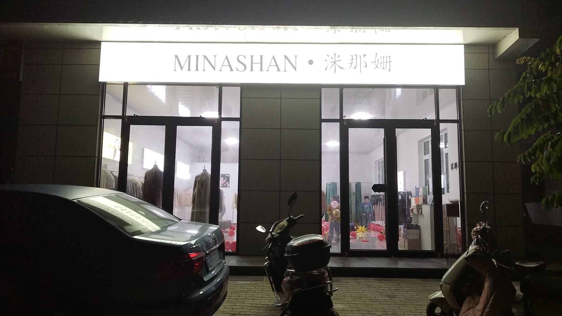 洣那姗服装店