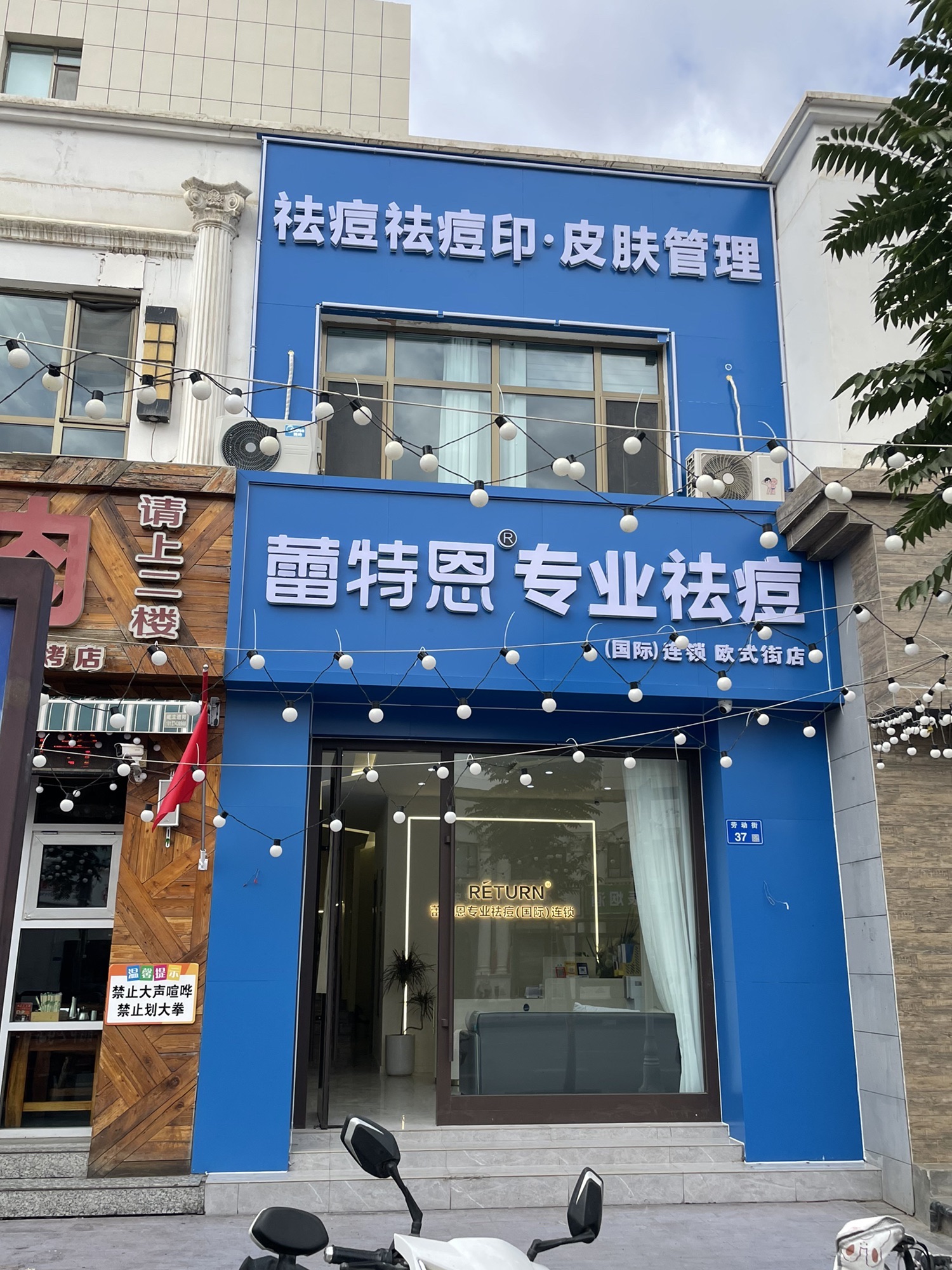 蕾特恩专业祛痘国际连锁(欧式街店)