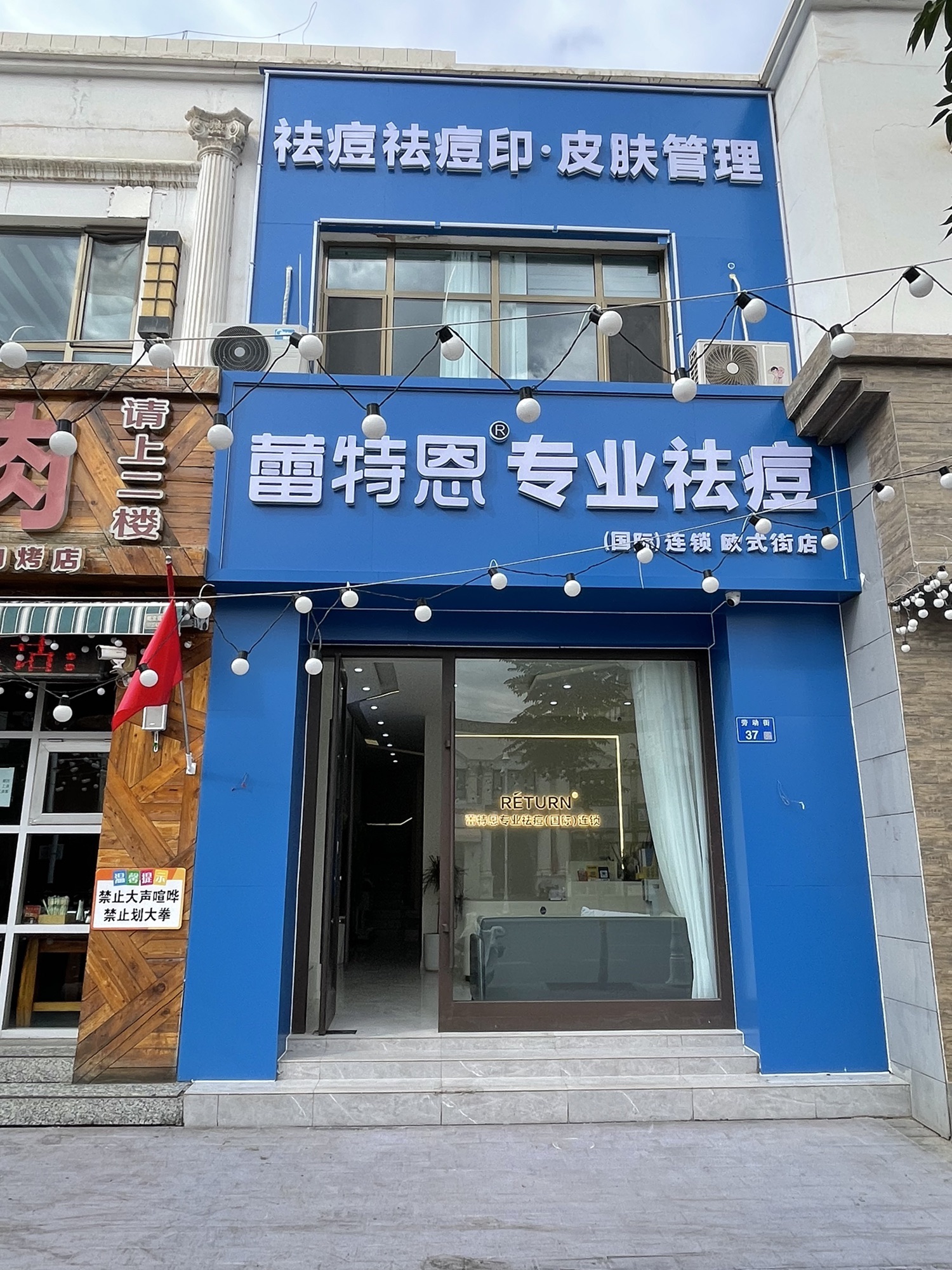 蕾特恩专业祛痘国际连锁(欧式街店)