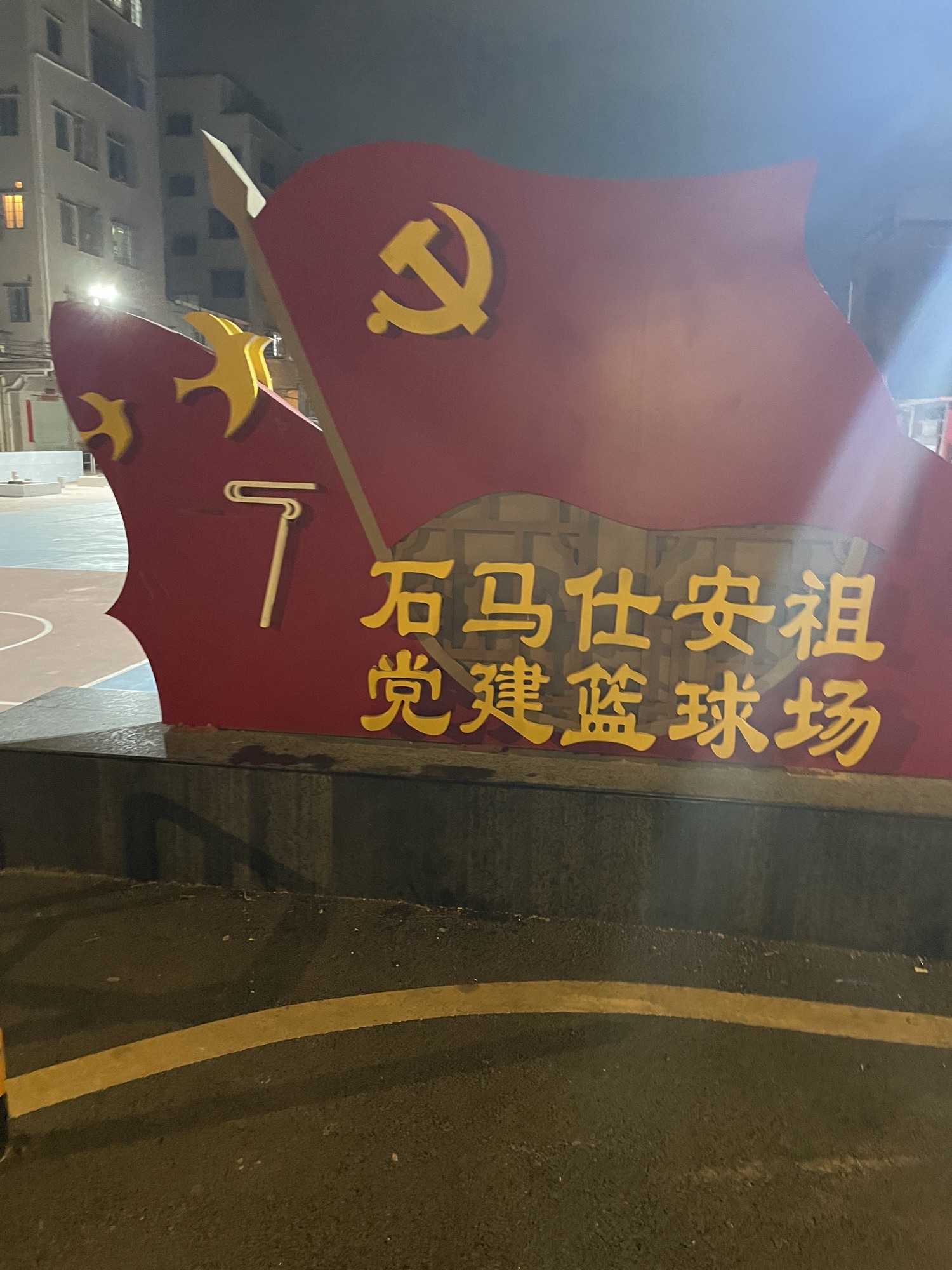场地封面-石马仕安祖党建篮球场