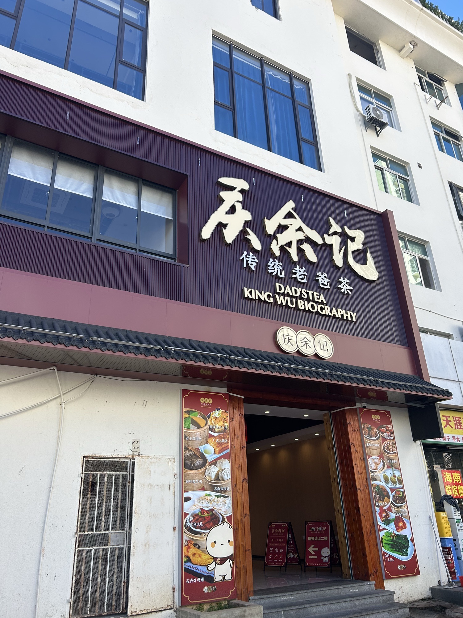 庆余记传统老爸茶(三亚店)