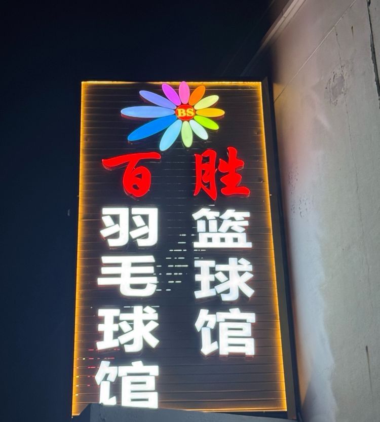 场地封面-百胜羽毛球馆