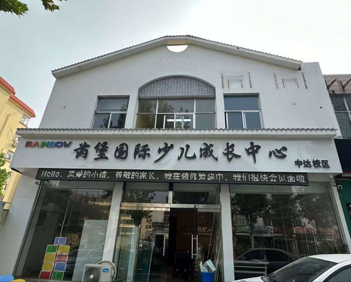 芮堡国际少儿英语(中达校区)
