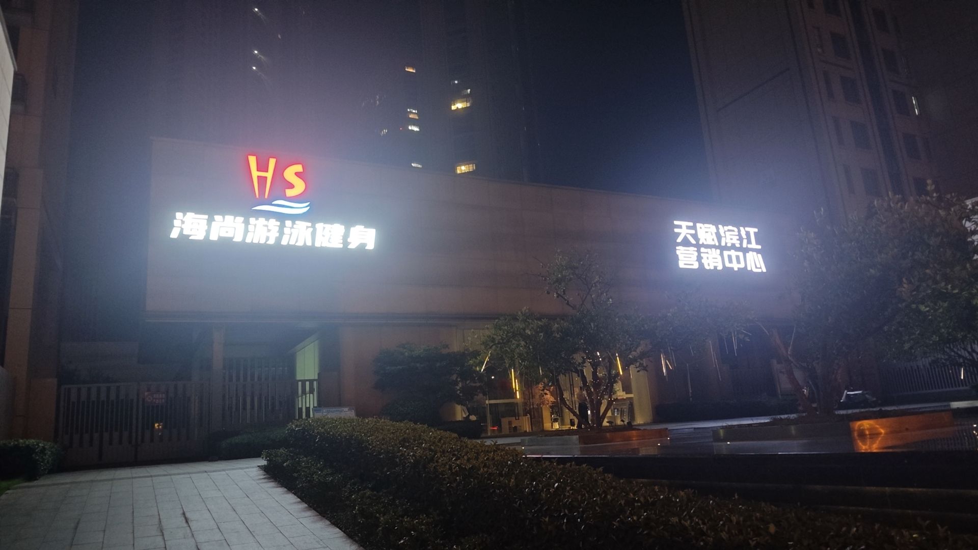 场地封面-海尚恒温游泳健身馆(沁园店)