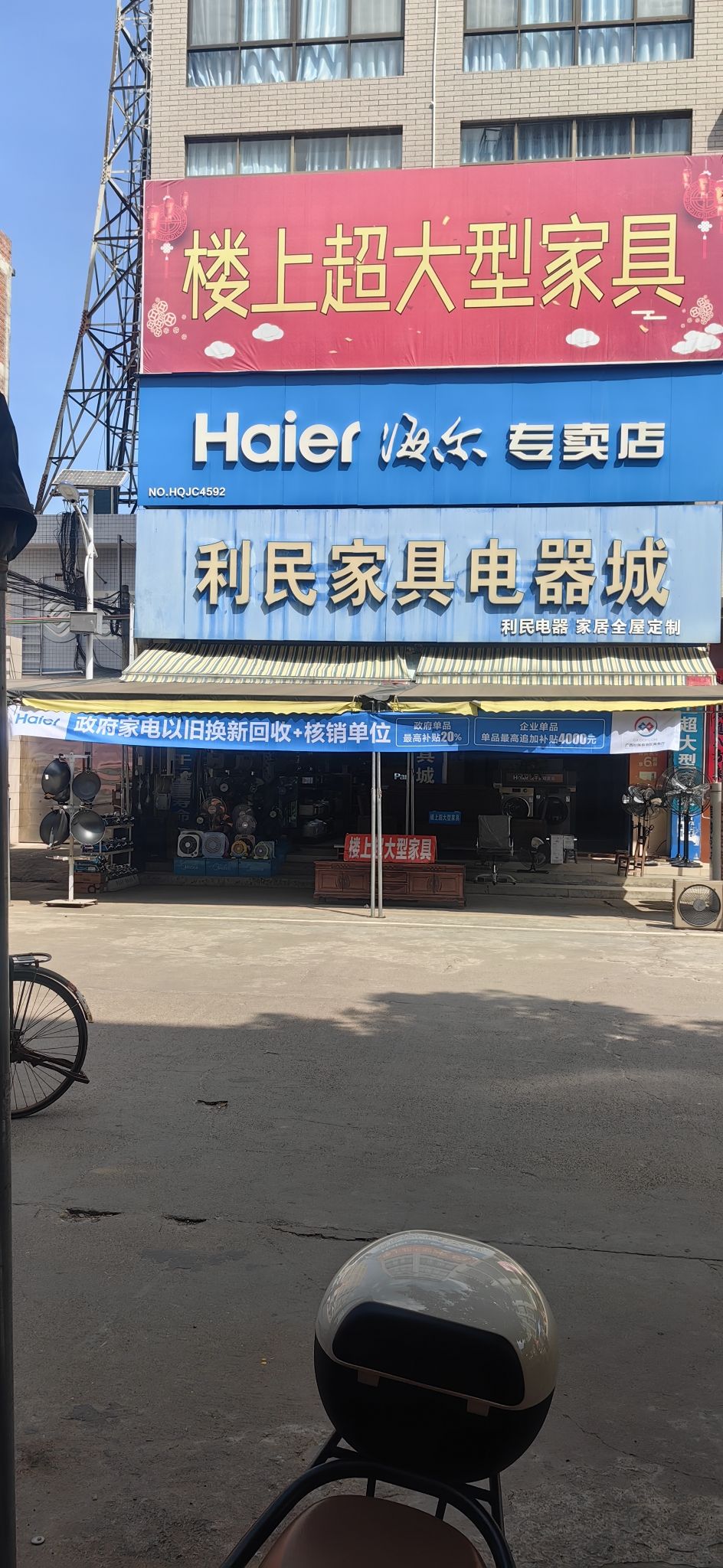 海尔专卖店(湛江镇)利民家具电器
