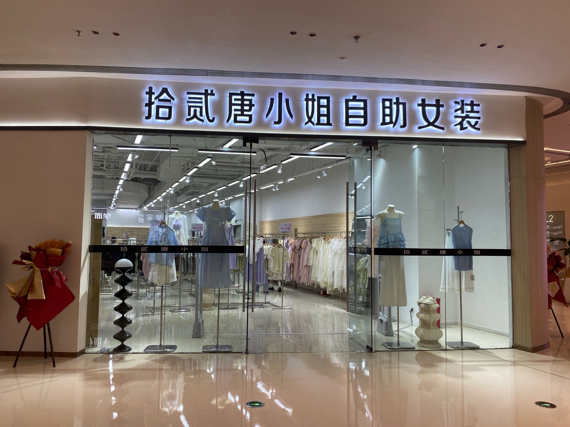 拾贰唐小姐自助女装(淮安国联·融创ins park店)