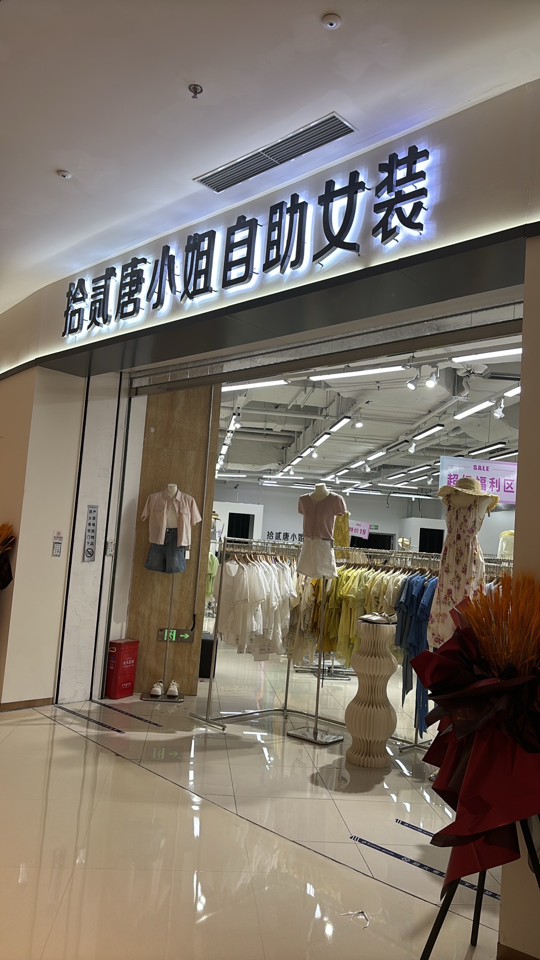 拾贰唐小姐自助女装(淮安国联·融创ins park店)