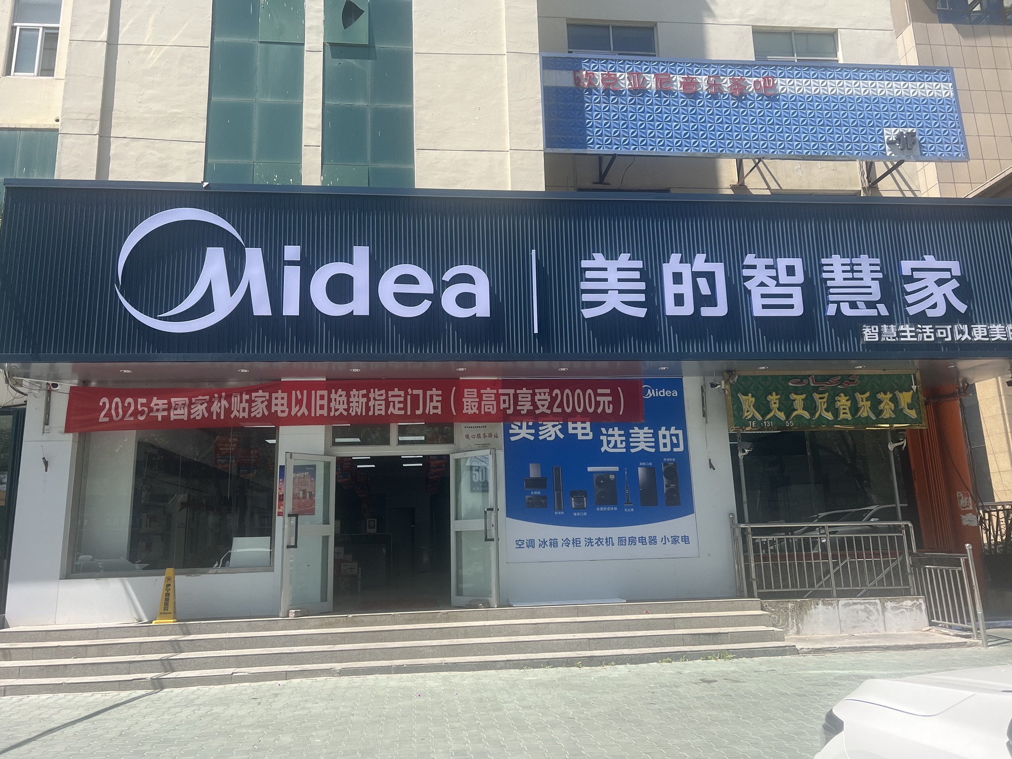 美的智慧家(吉里于孜迎宾路旗舰店)