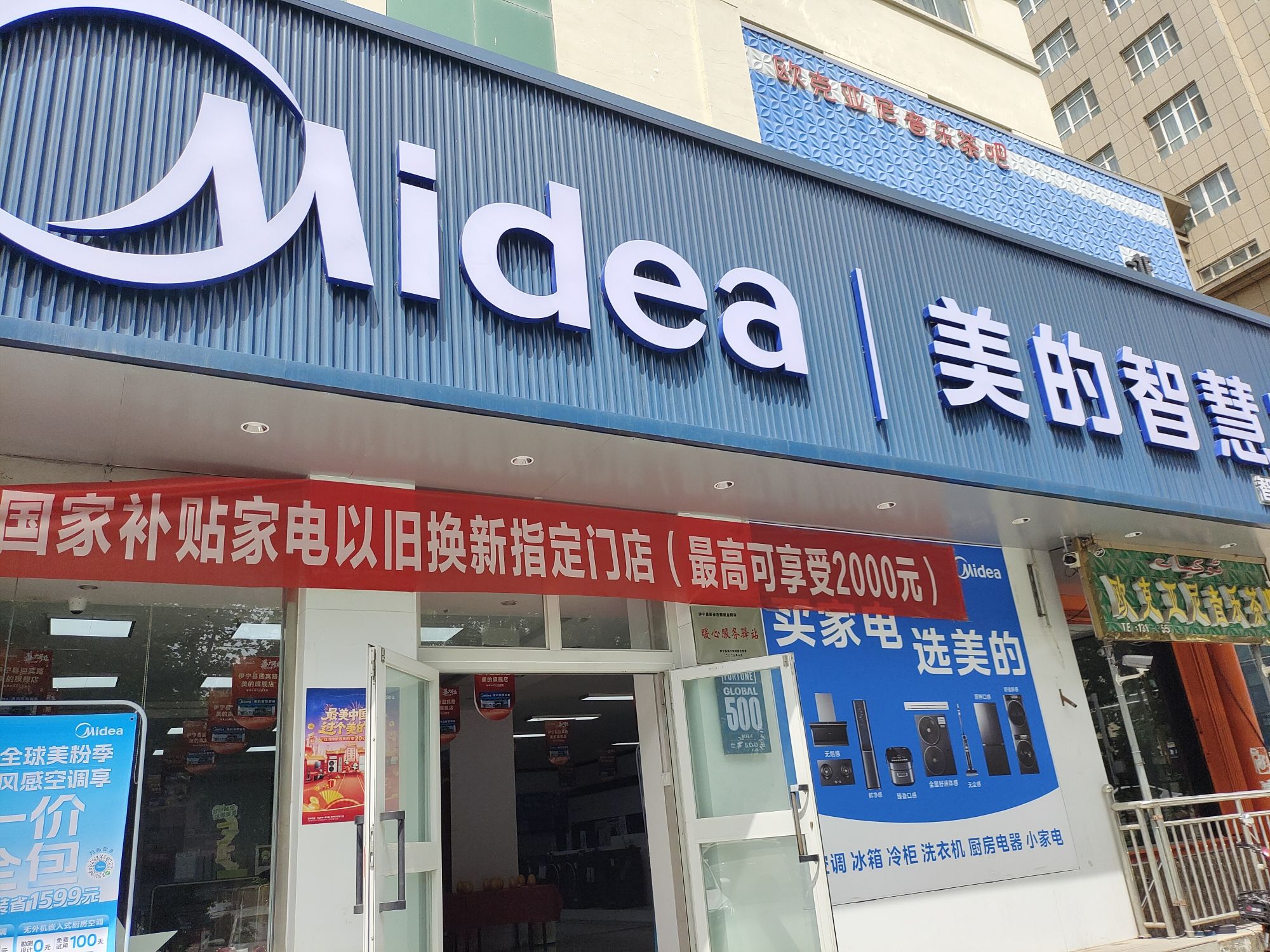 美的智慧家(吉里于孜迎宾路旗舰店)