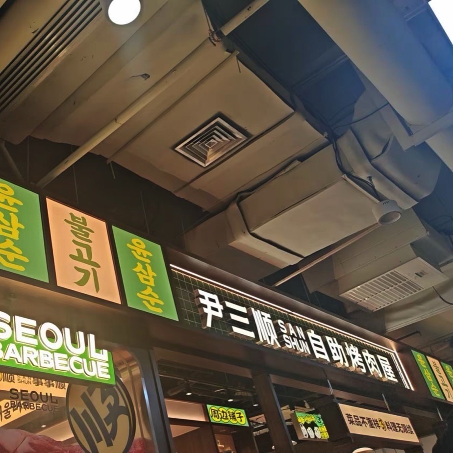尹三顺首尔自助烤肉(步步高梅溪新天地店)