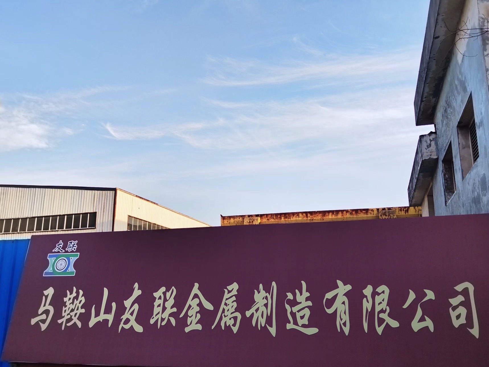 马鞍山友联金属制造有限公司