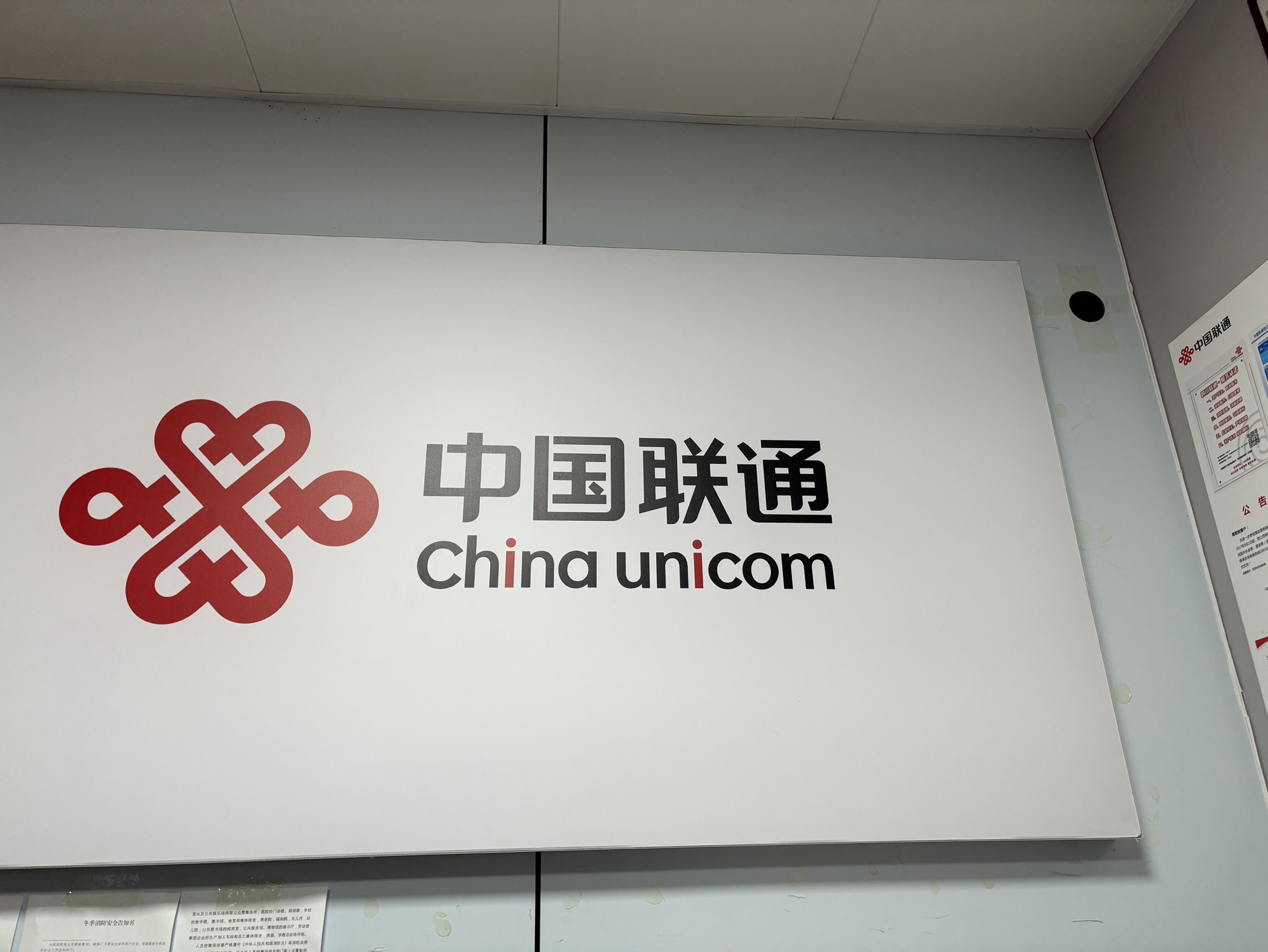 中国联通(A市中区通江七中营业厅)