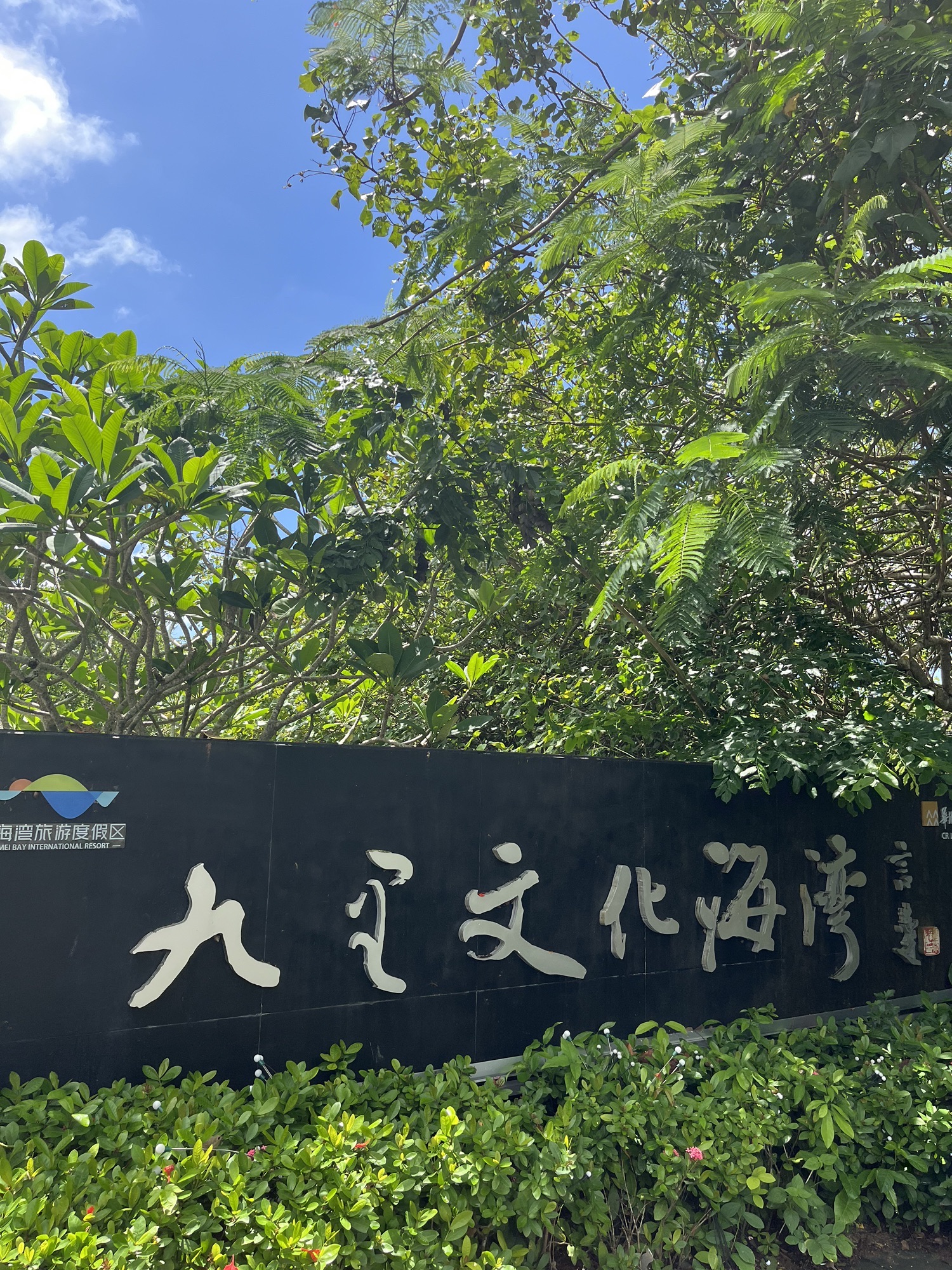 九里文化海湾