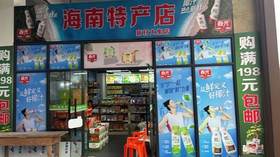 海南特产店(新村大集店)