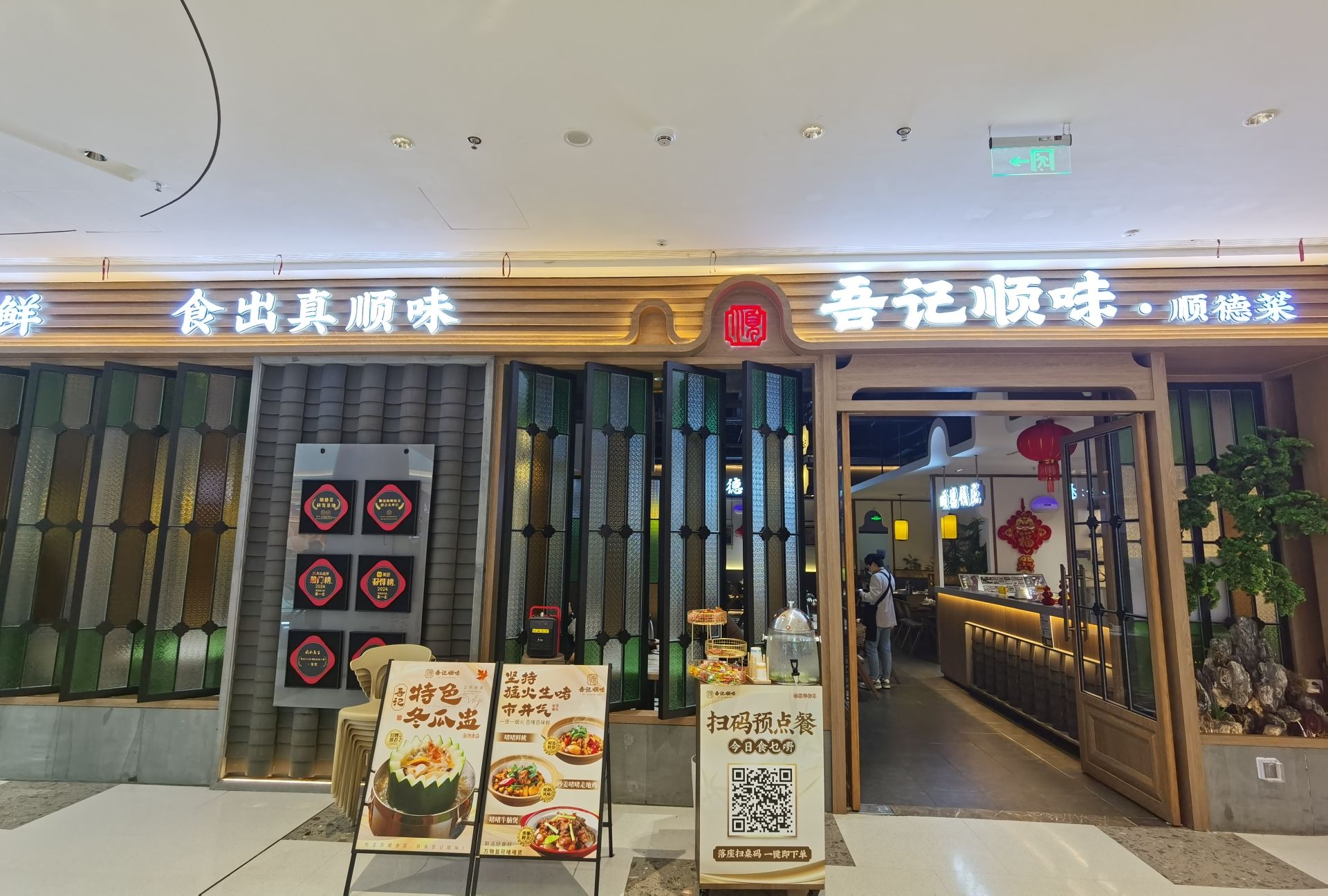 吾记顺味·顺德菜(龙湖天街店)