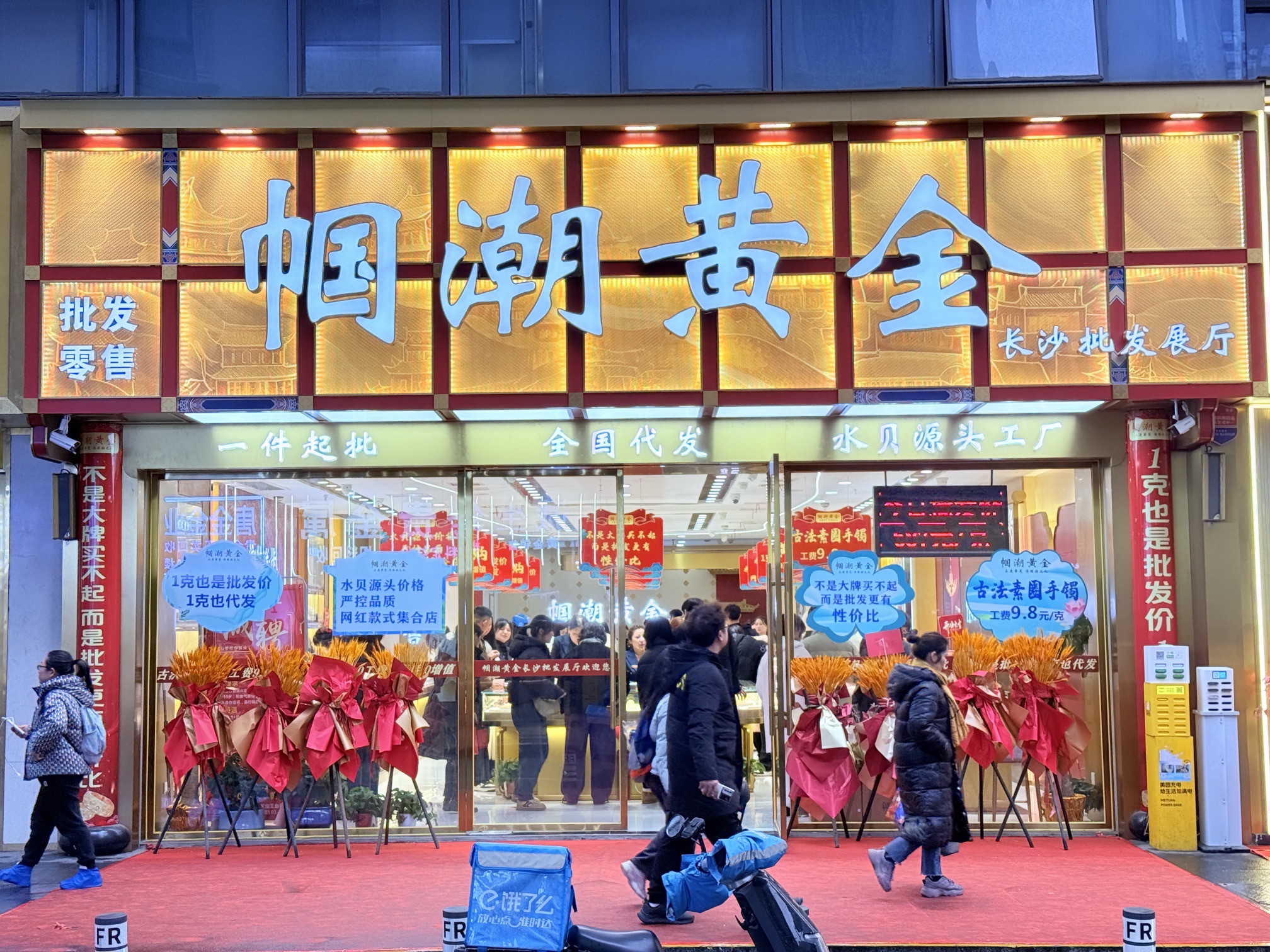 帼潮黄金长沙批发展厅