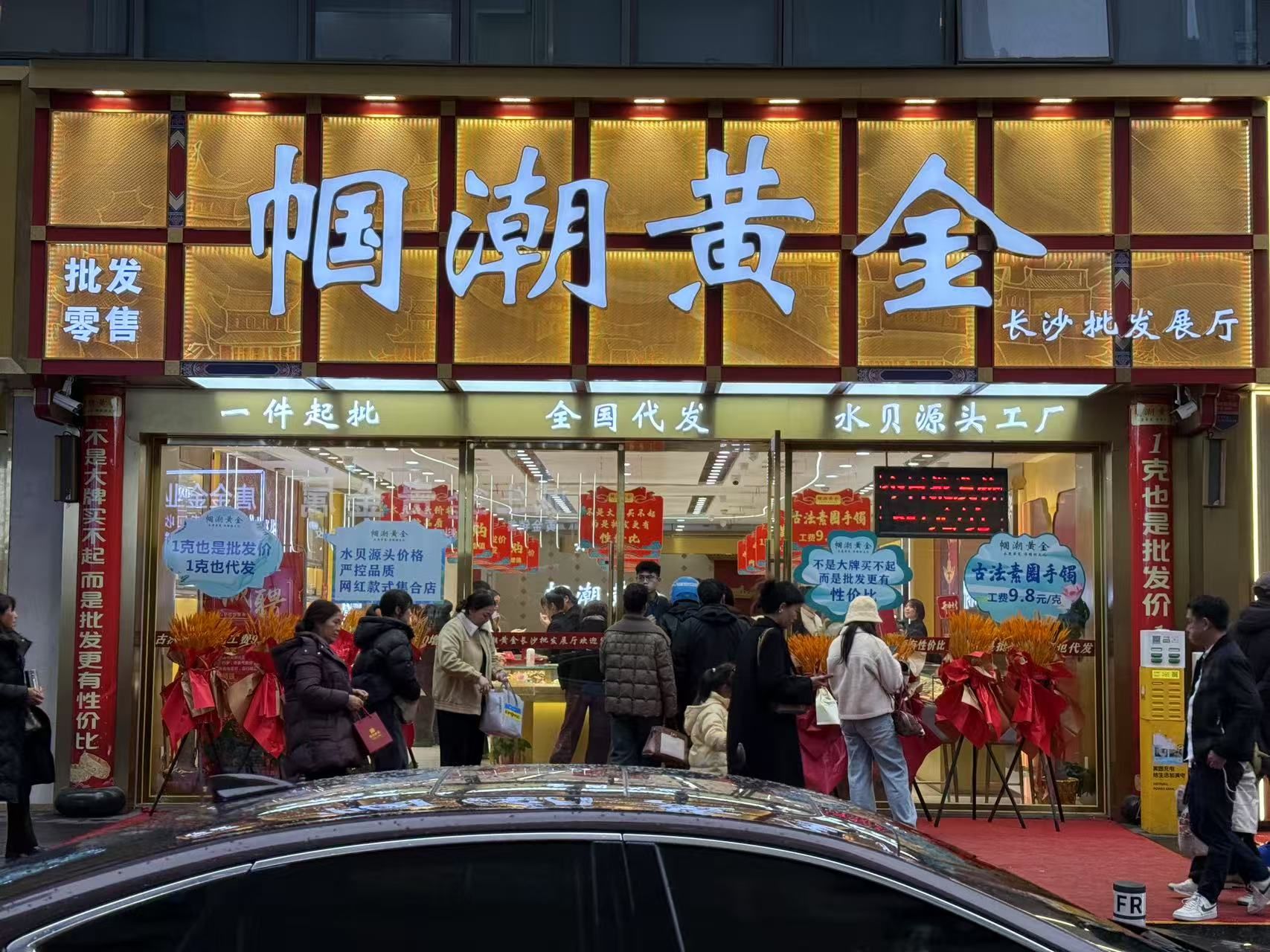 帼潮黄金长沙批发展厅