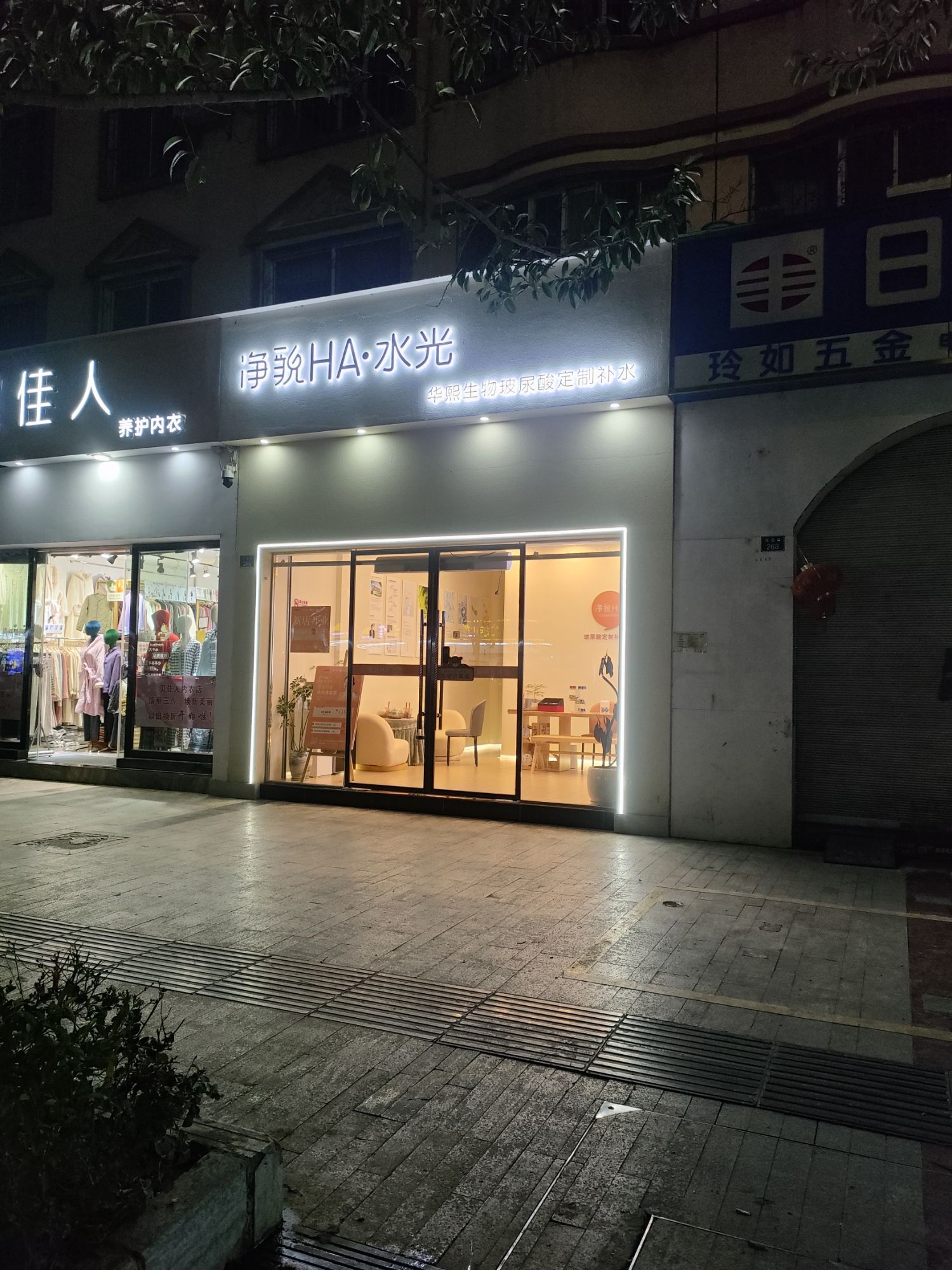 净貌HA护肤.华熙生物体验店(昭通昭阳店)