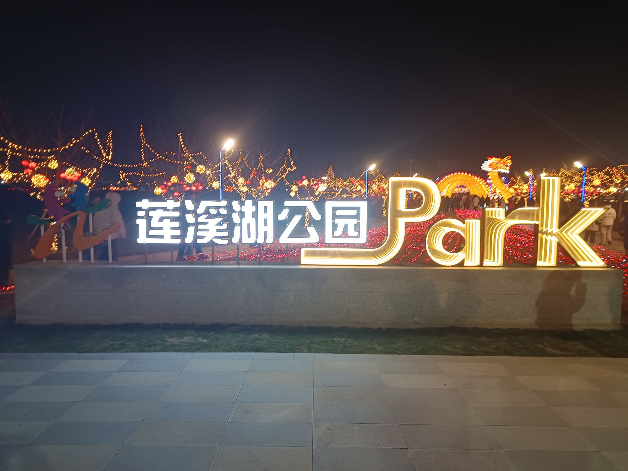 莲溪湖公园旅行图片 1