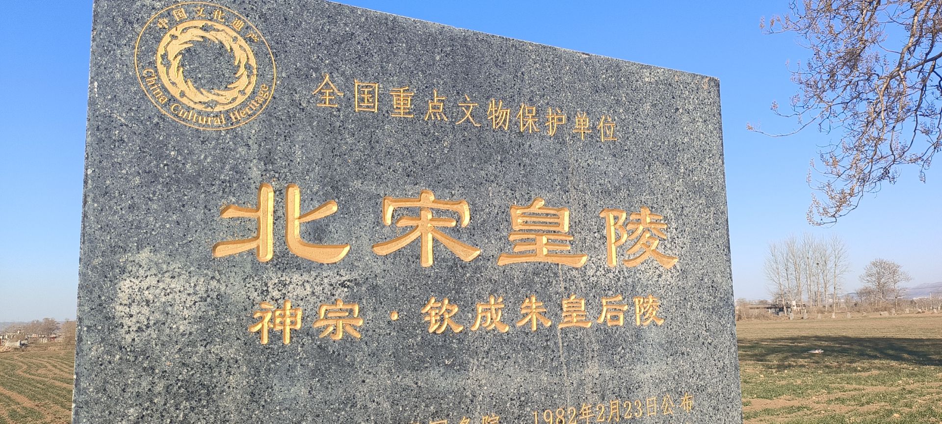 北宋皇陵神宗钦圣宪肃向皇后陵旅行图片 1
