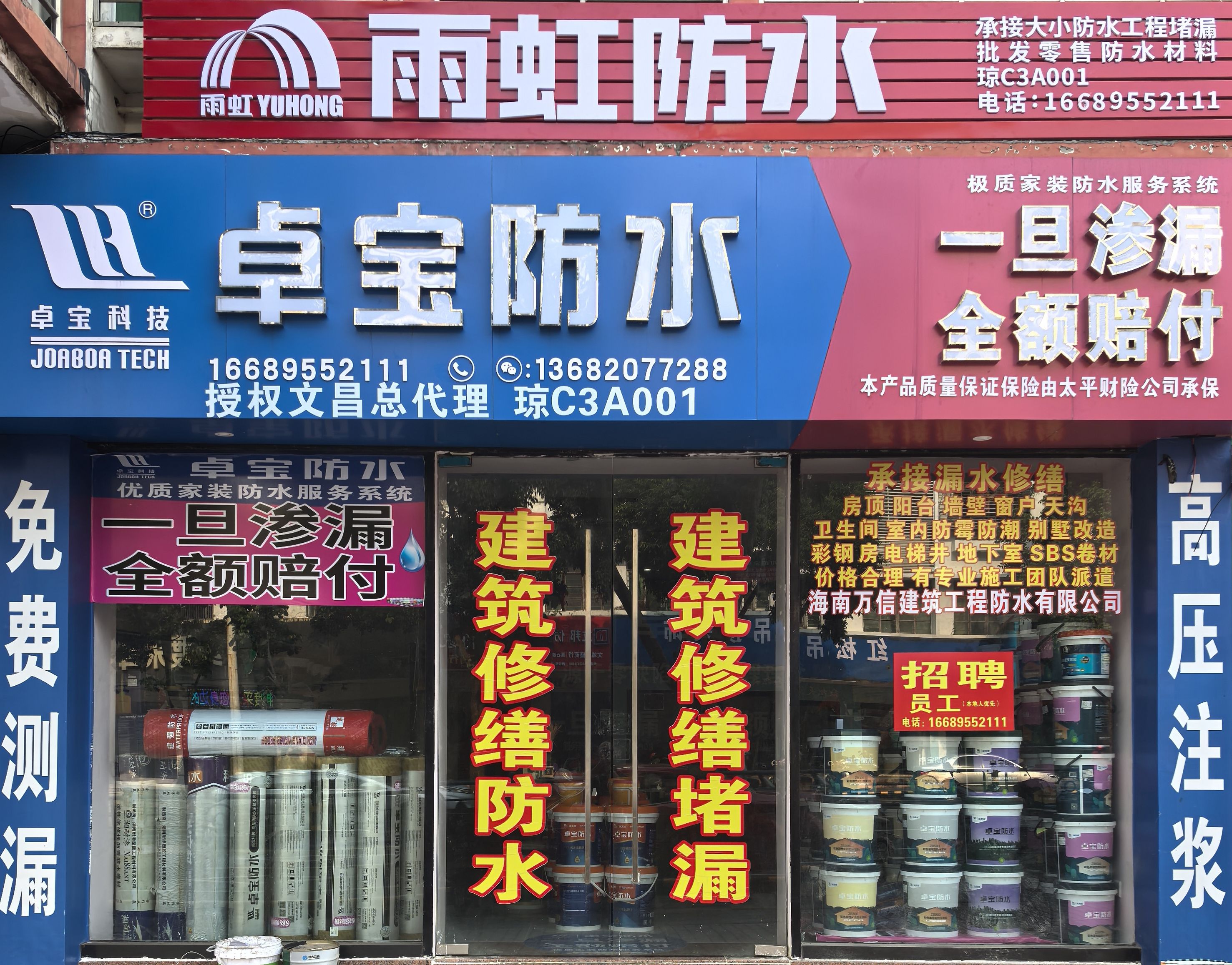 卓宝防水雨虹防水(金牌总代理)