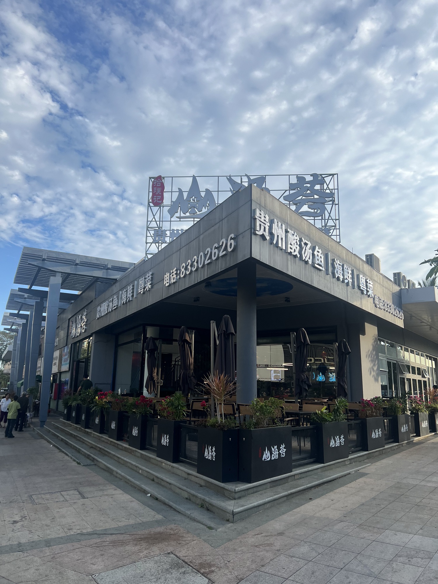 山海荟-贵州酸汤鱼海鲜粤菜(清水湾店)(暂停营业)