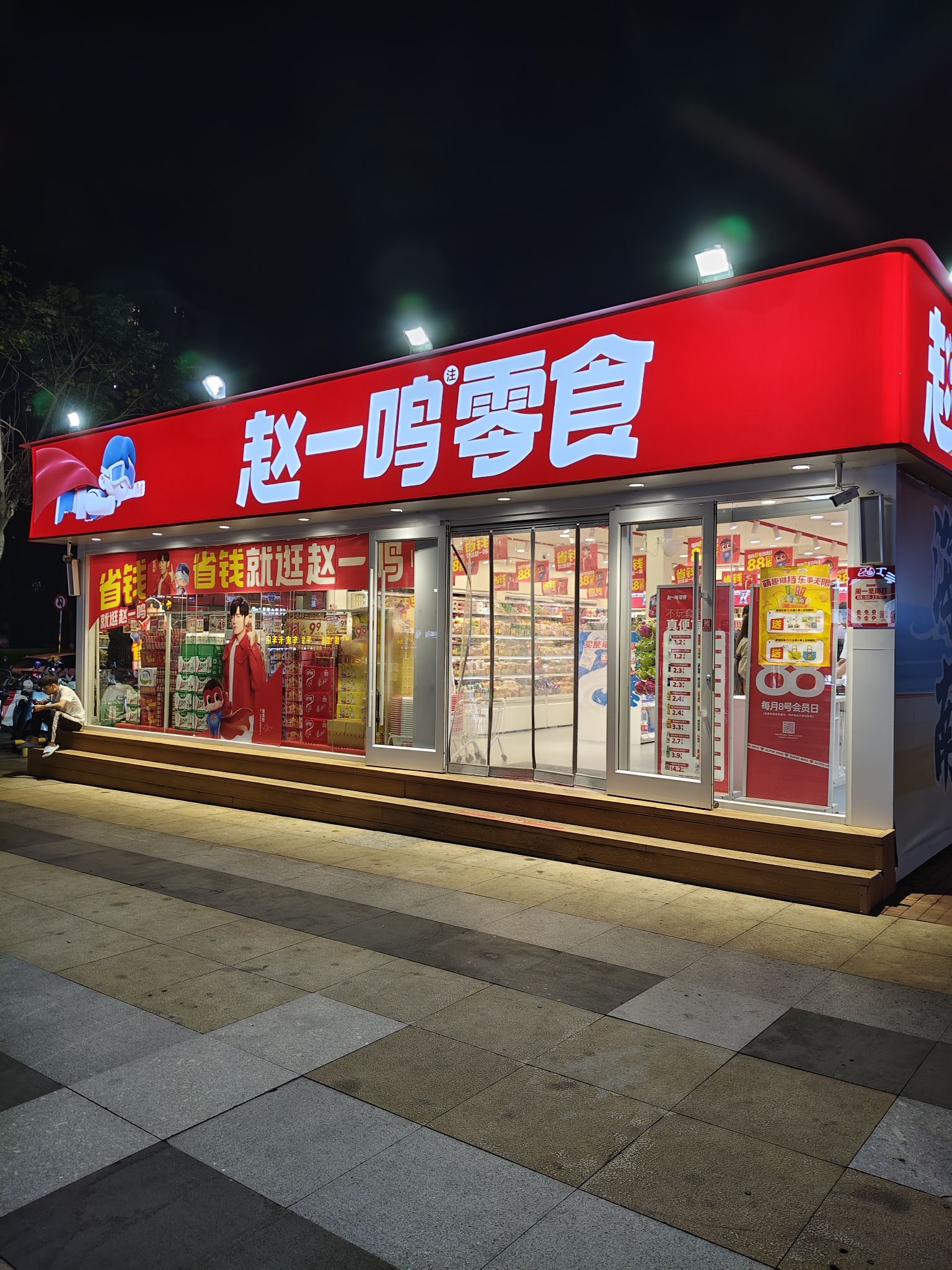 赵一鸣零食(海南海口万达广场店)