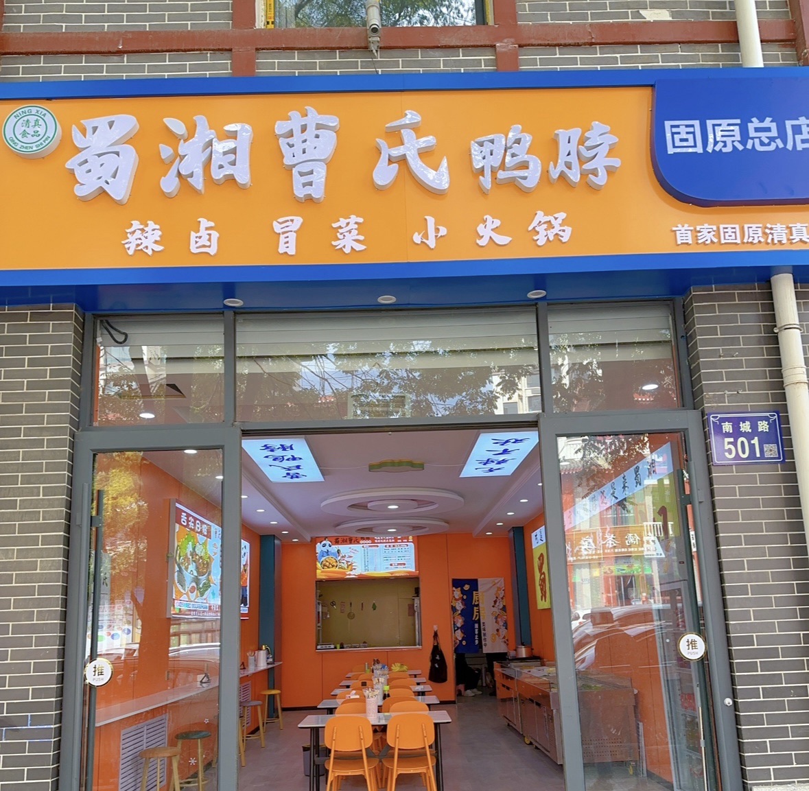 曹氏鸭脖(固原清真总店)