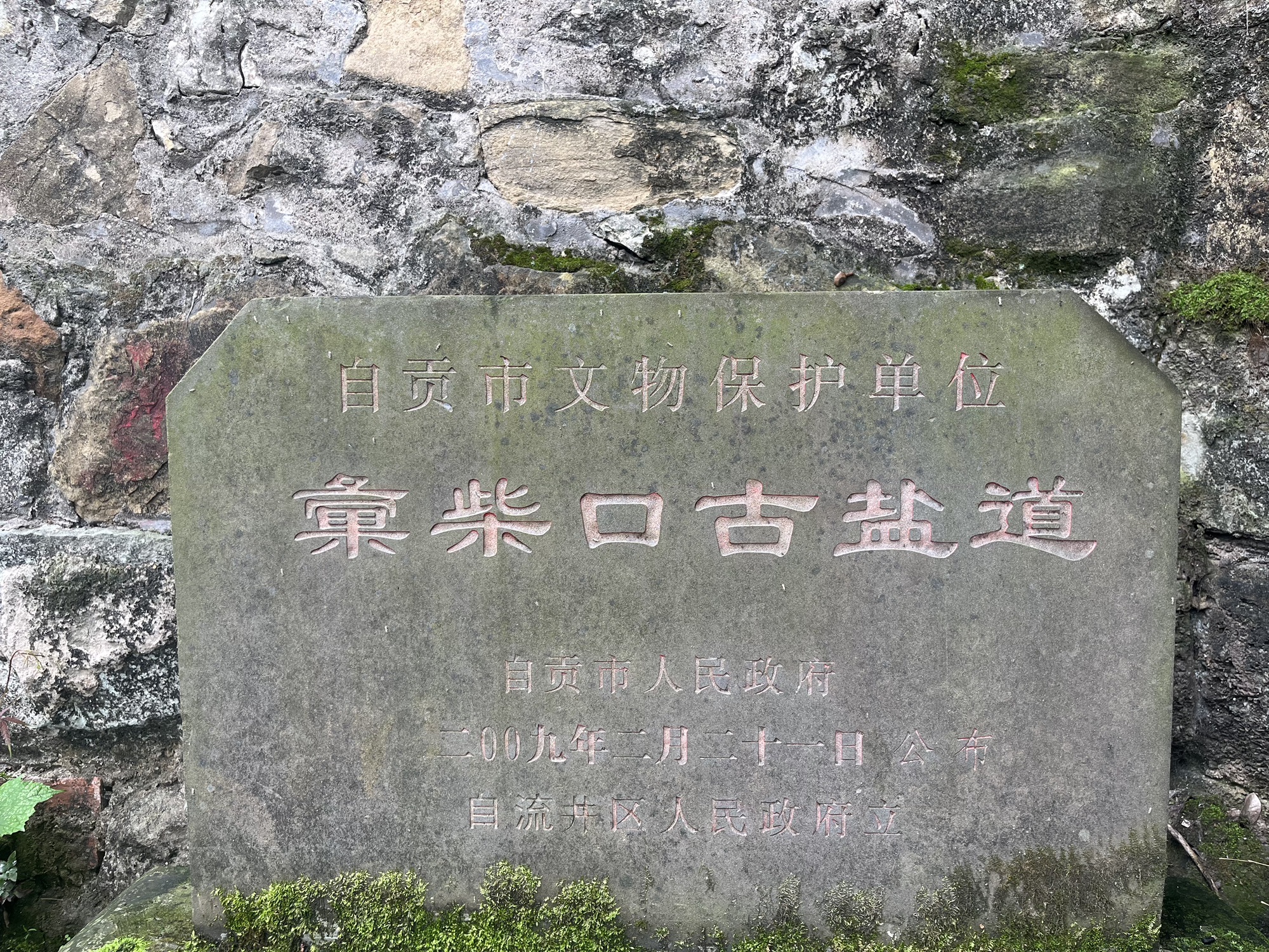 茶马古道𢑥柴口古盐道旅行图片 1